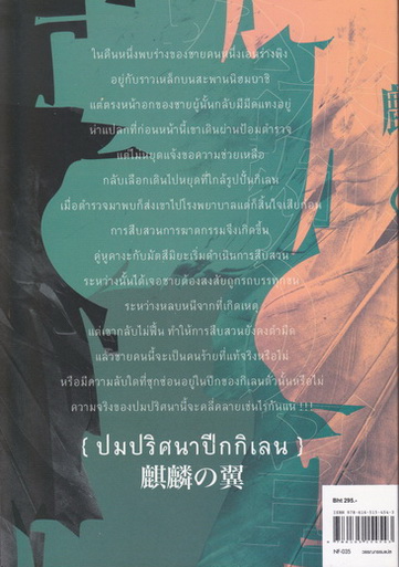 ปมปริศนาปีกกิเลน โดย Keigo Higashino - พลอยทับทิม ทับทิมทอง แปล (พิมพ์แรก 2556)