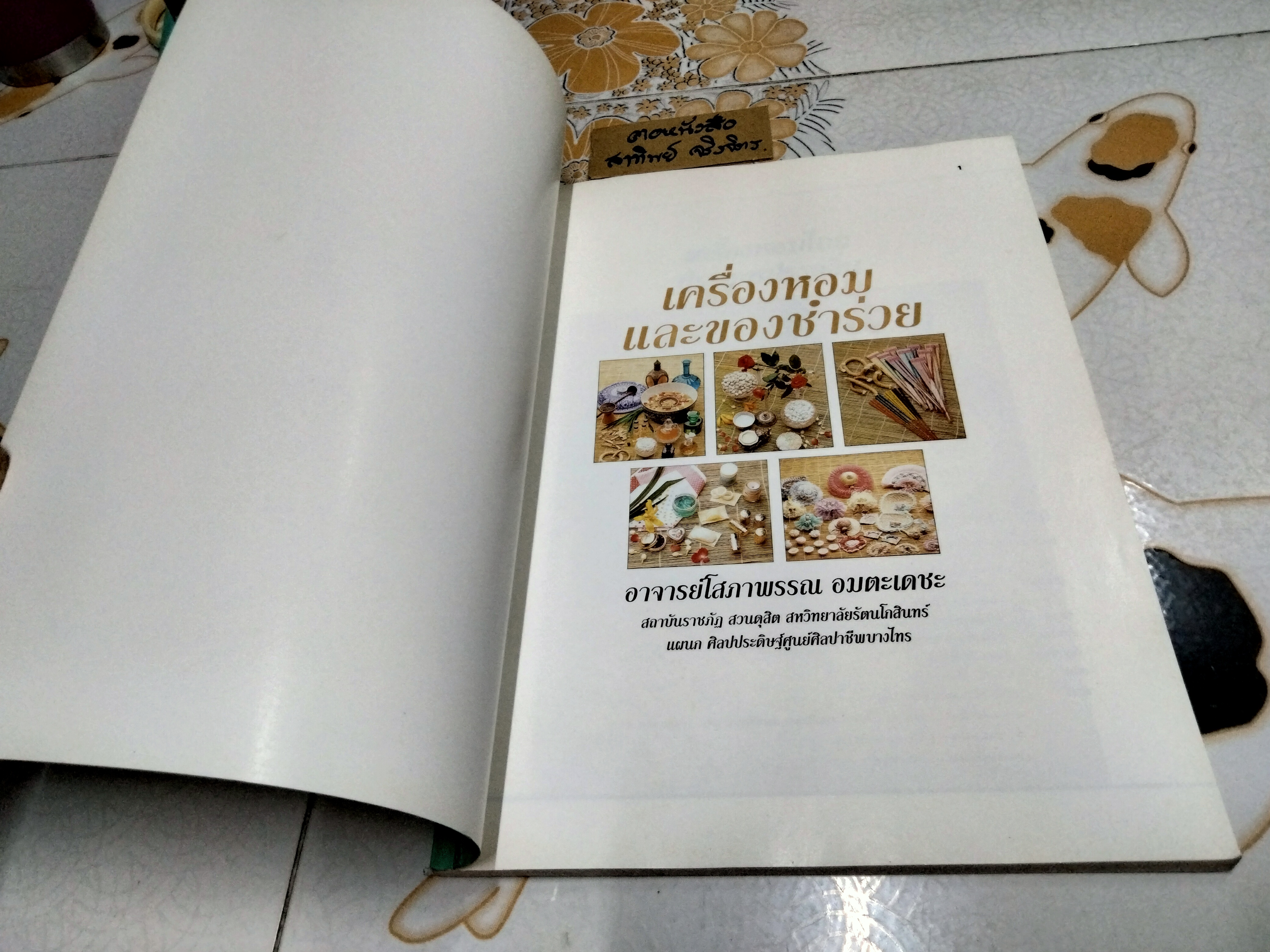 เครื่องหอมและของชำร่วย โดย อ.โสภาพรรณ อมตะเดชะ พิมพ์ปีพ.ศ 2536 **สินค้าหมด**