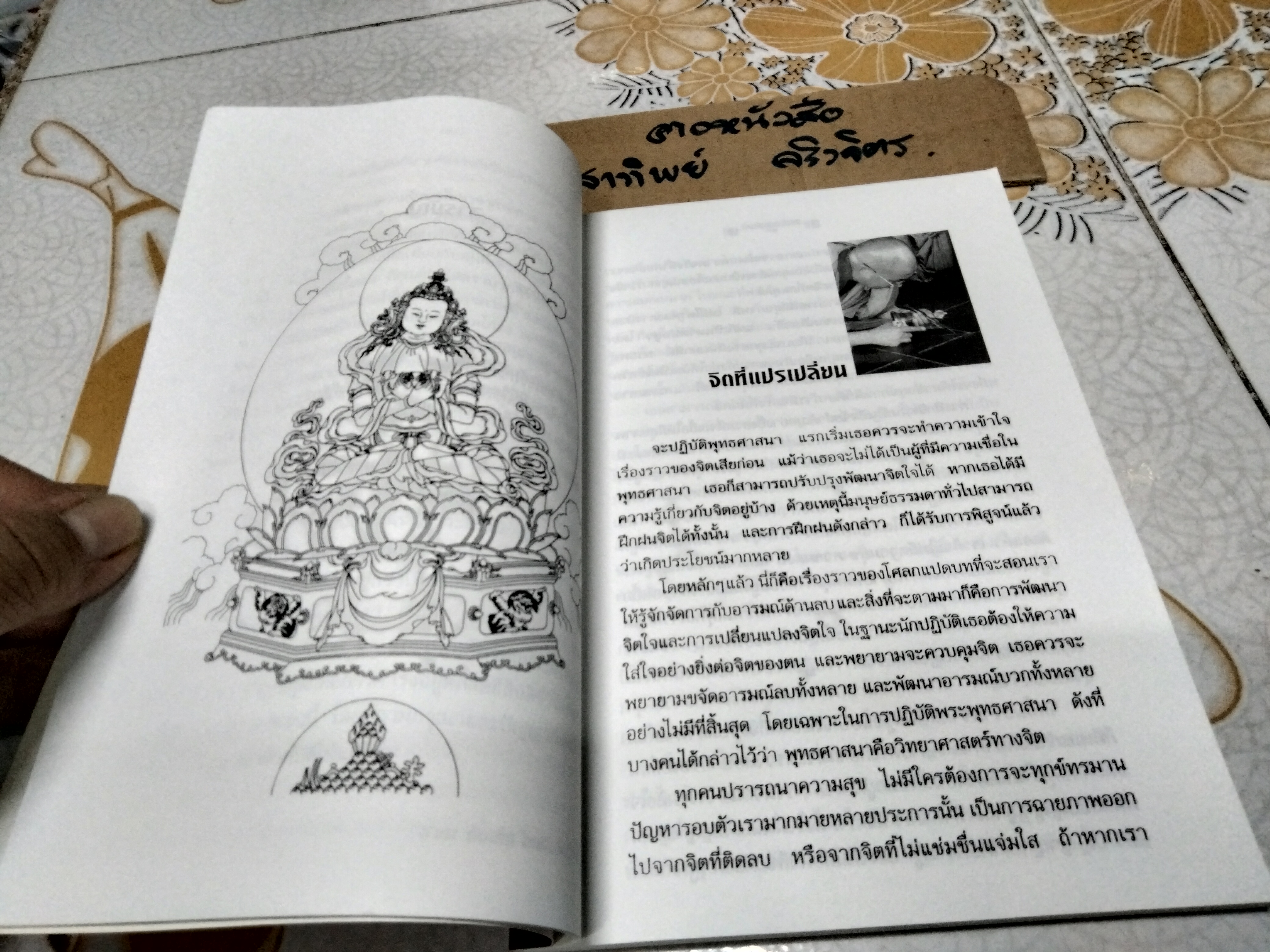 จิตที่แปรเปลี่ยน ใคร่ครวญในสัจจะ ความรักและความสุข - รวมบทปาฐกถาขององค์ทะไล ลามะ - วิศิษฐ์ วังวิญญู แปล , เรนุกา สิงห์ - บรรณาธิการ