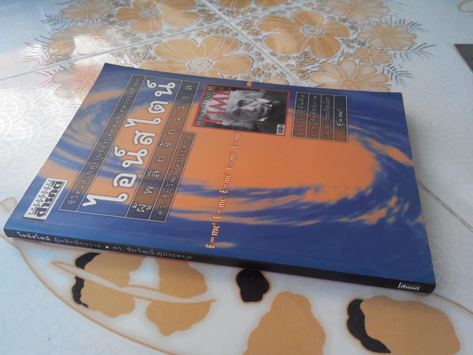 ไอน์สไตน์ ผู้พลิกจักรวาล โดย ดร.ชัยวัฒน์ คุประตกุล **สินค้าหมด**