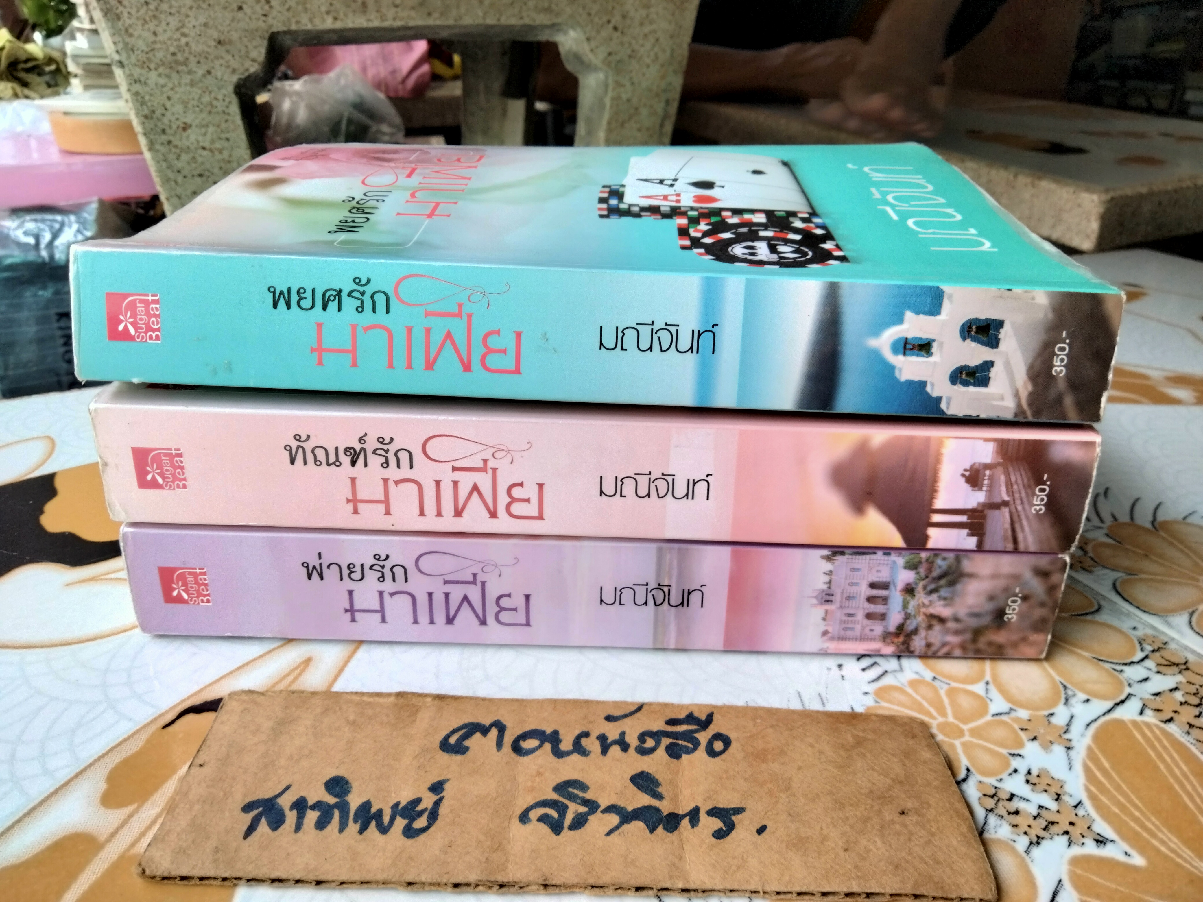 นวนิยายชุด พ่ายรักมาเฟีย โดย มณีจันท์ มีทั้งหมด 3 เล่ม คือ พ่ายรักมาเฟีย ทัณฑ์รักมาเฟีย และ พยศรักมาเฟีย