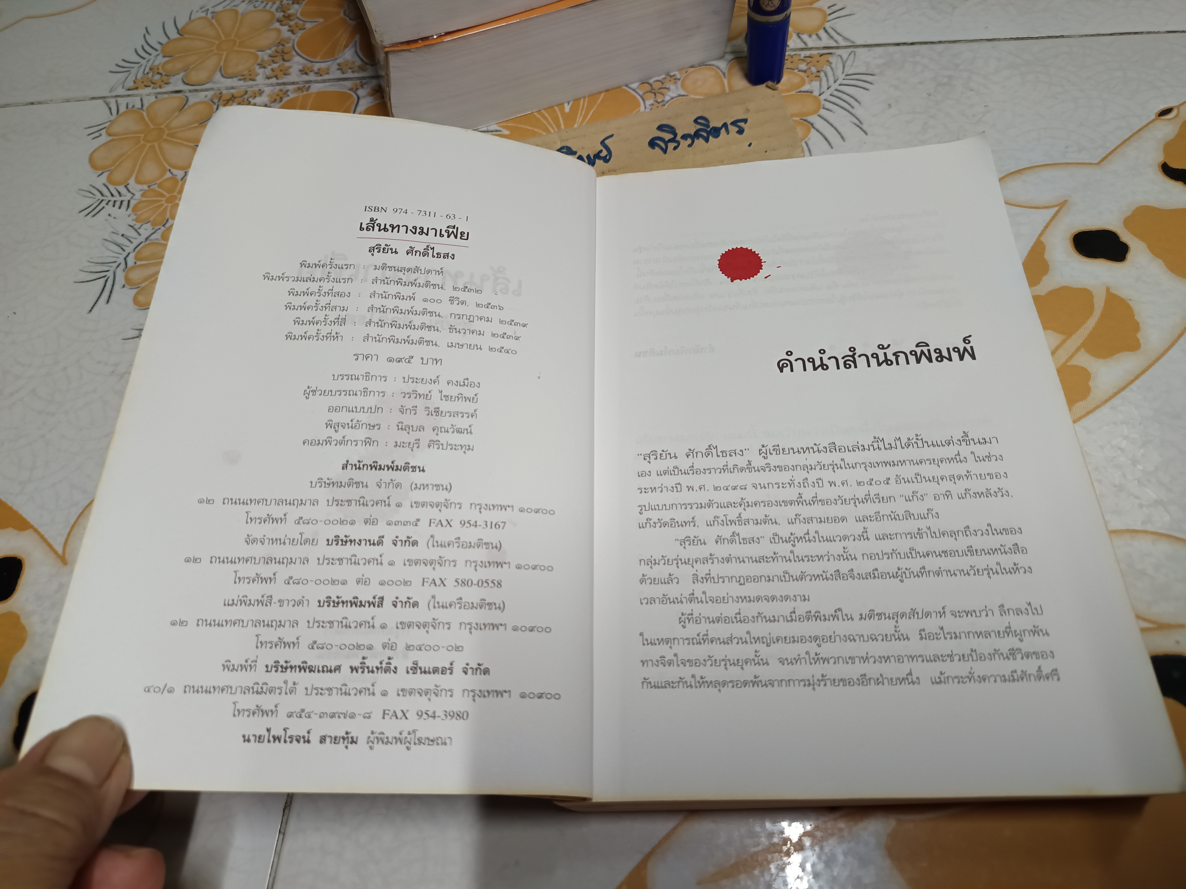 เส้นทางมาเฟีย โดย สุริยัน ศักดิ์ไธสง พิมพ์ครั้งที่ 5/2540 สำนักพิมพ์มติชน *UV เคลือบปก-ร่อน **สินค้าหมด**