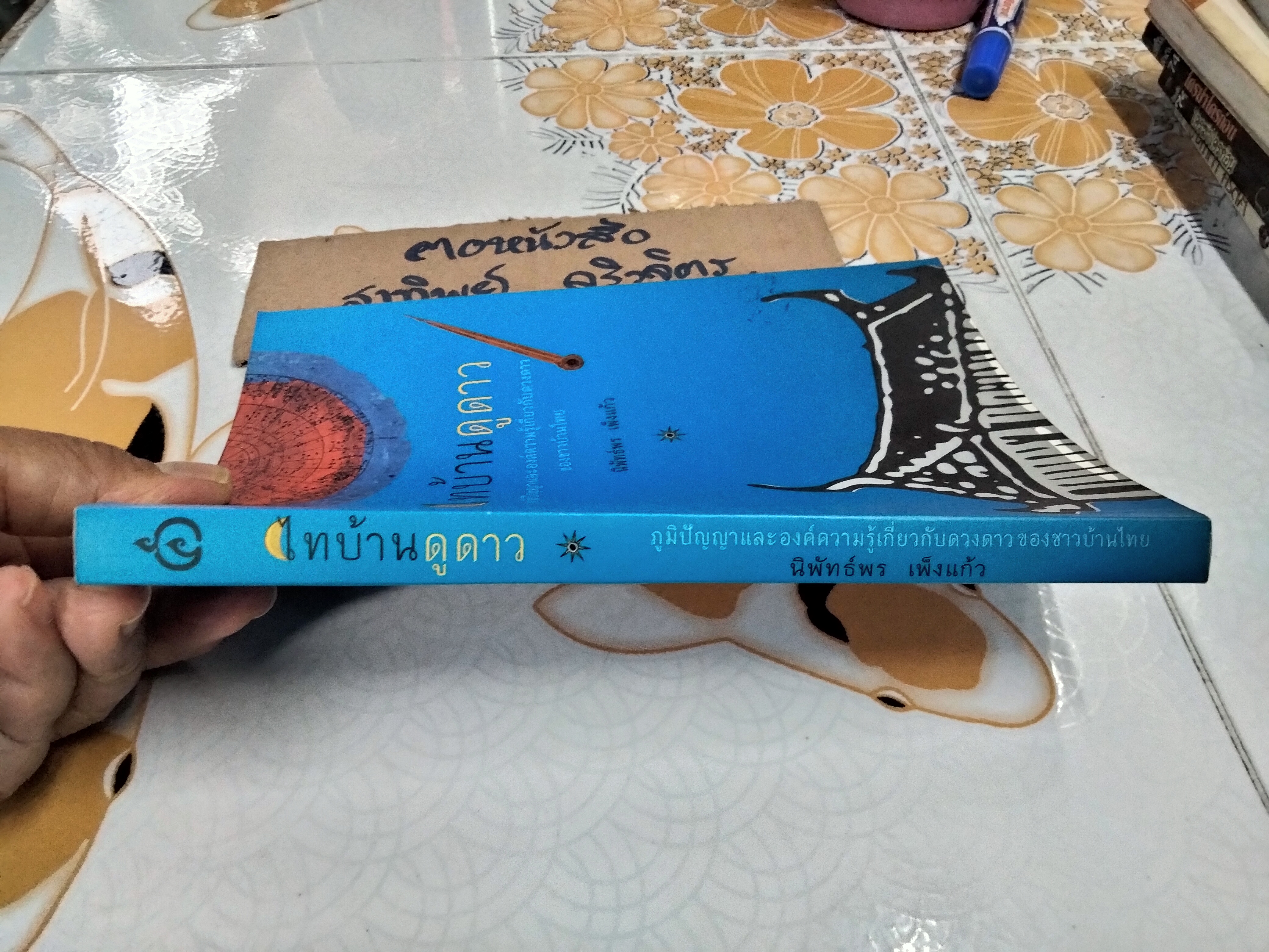 ไทบ้านดูดาว โดย นิพัทธ์พร เพ็งแก้ว - ได้รับคัดเลือกเป็น 1 ใน 100 เล่มหนังสือดีวิทยาศาสตร์ (พ.ศ.2537 - 2548)