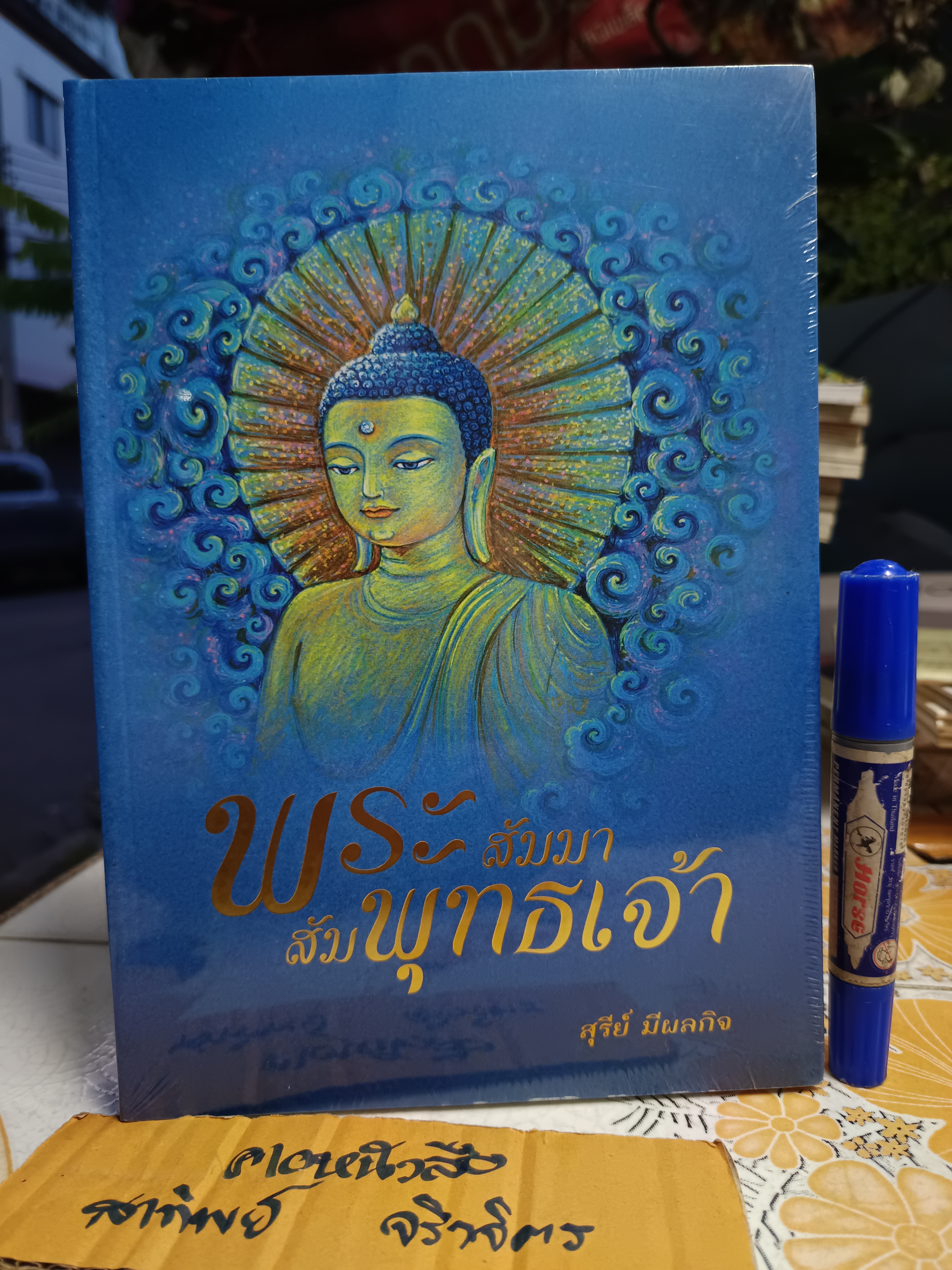 พระสัมมาสัมพุทธเจ้า โดย สุรีย์ มีผลกิจ / หนังสือใหม่ในซีล **สินค้าหมด**