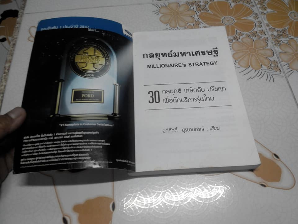 กลยุทธ์มหาเศรษฐี (Millionaire's Strategy) โดย อภิศักดิ์ สุริยาปกรณ์