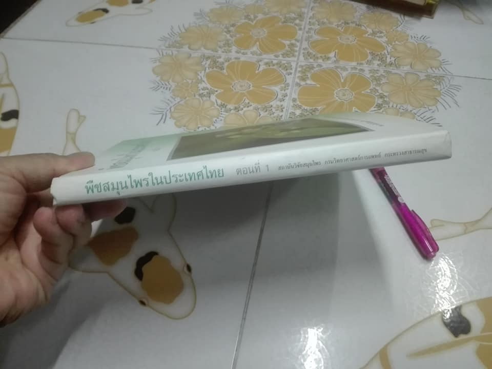 พืชสมุนไพรในประเทศไทย ตอนที่ 1 (ปกแข็ง-มีใบหุ้มปก) **สินค้าหมด**