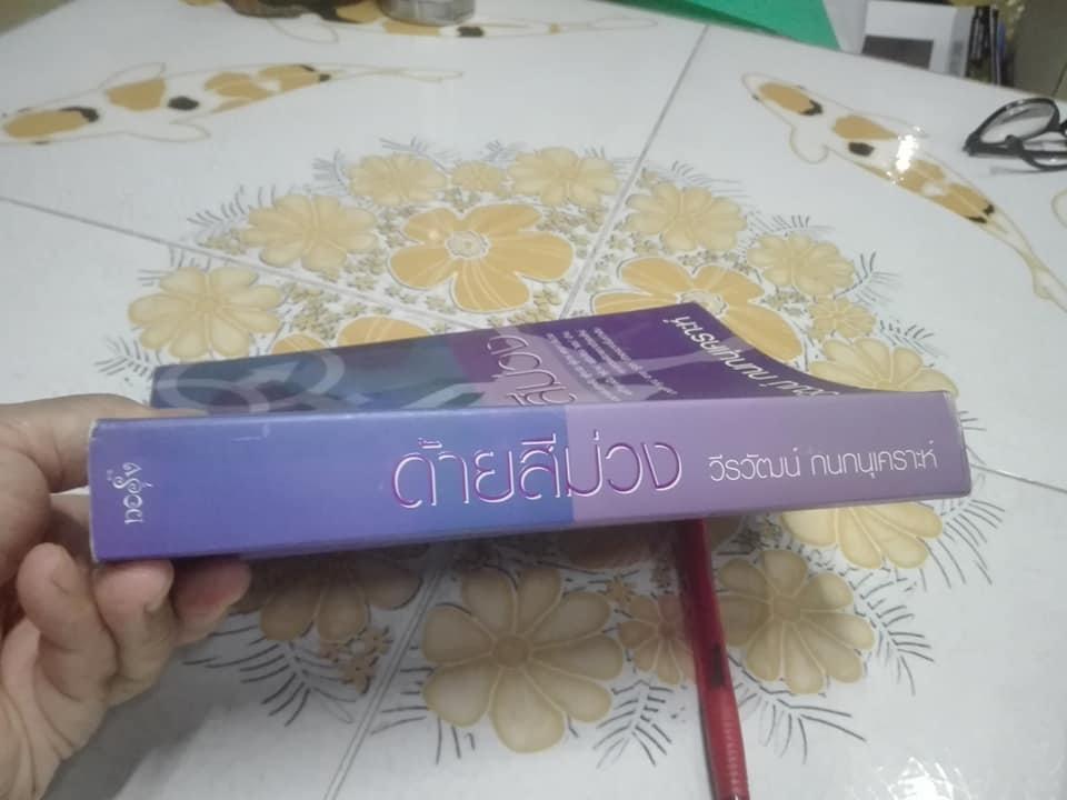 ซากดอกไม้ - ด้ายสีม่วง - ห่วงจำแลง โดย วีรวัฒน์ กนกนุเคราะห์ (ขายรวม 3 เล่ม)