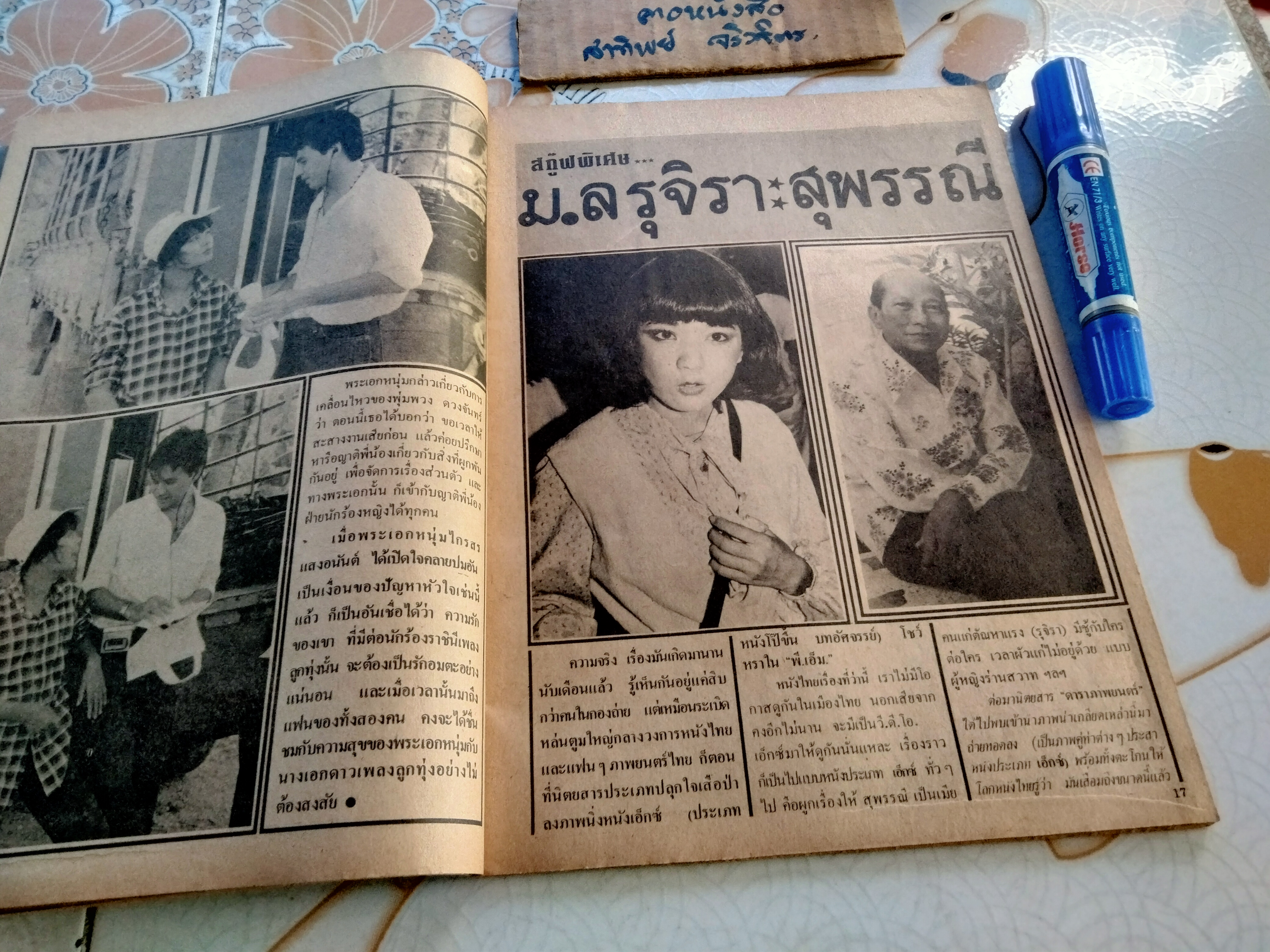 อนุทินคู่ชีวิตดารา-นักร้อง ปีที่ 14 ฉบับที่ 157 / มิ.ย. 2527 ปก ม.จ.จุฑาวัชร และ ม.จ.วัชเรศร (ท่านอ้วน-ท่านอ้น) ** ไม่มีหน้ากลาง