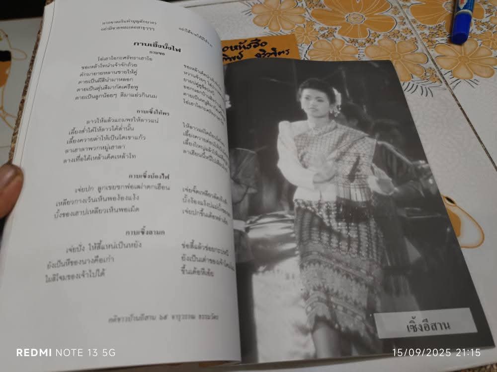 คติชาวบ้านอีสาน โดย จารุวรรณ ธรรมวัตร จัดพิมพ์โดยสำนักพิมพ์อักษรวัฒนา