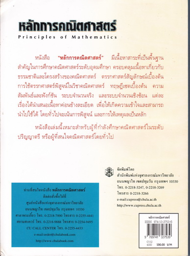 หลักการคณิตศาสตร์ (PRINCIPLES OF MATHEMATICS) : ปิยรัตน์ จาตุรันตบุตร **มีประทับตราอภินันทนาการ** - สินค้าหมด