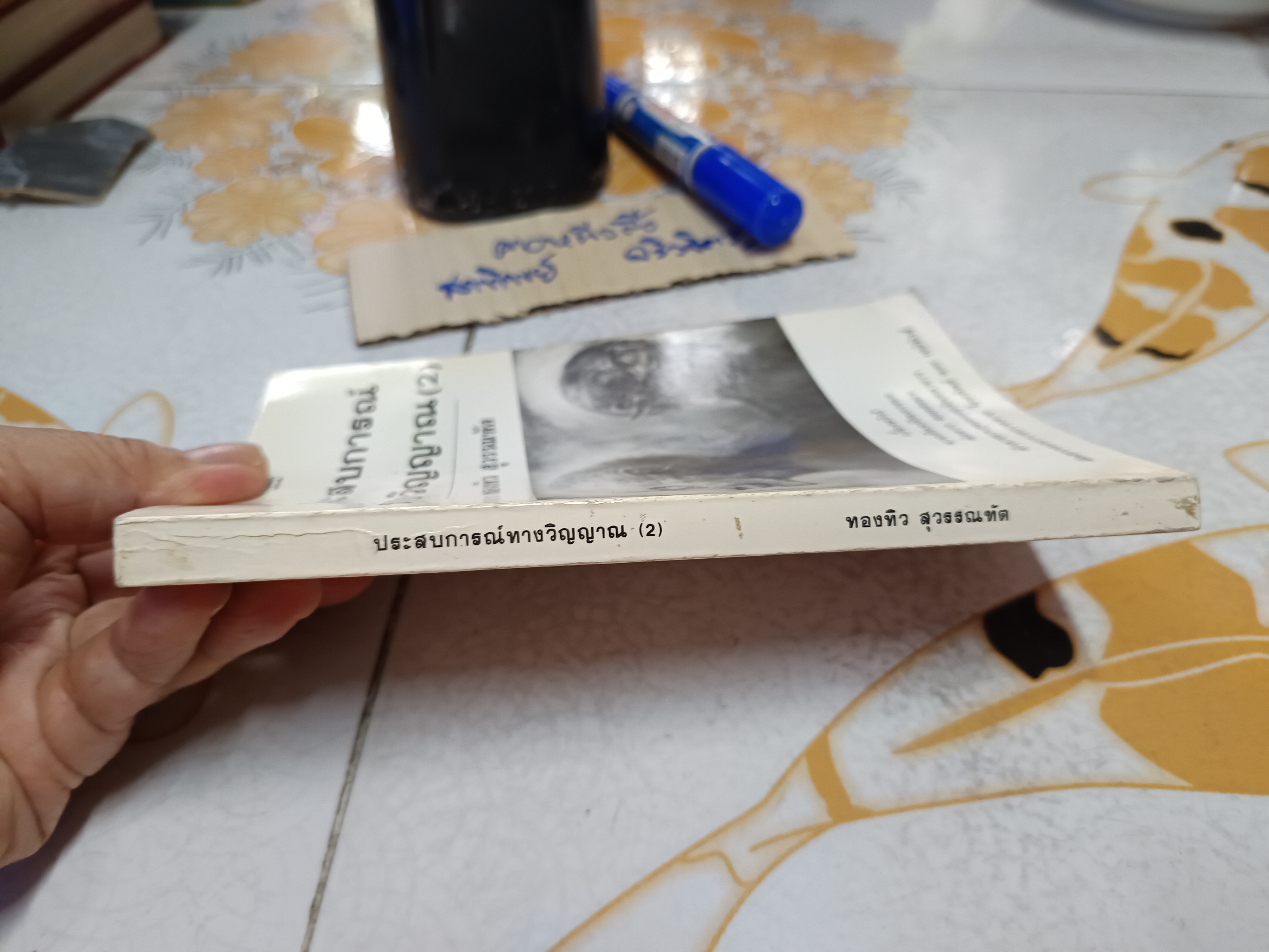 ประสบการณ์ทางวิญญาณ (2) ทองทิว สุวรรณฑัต