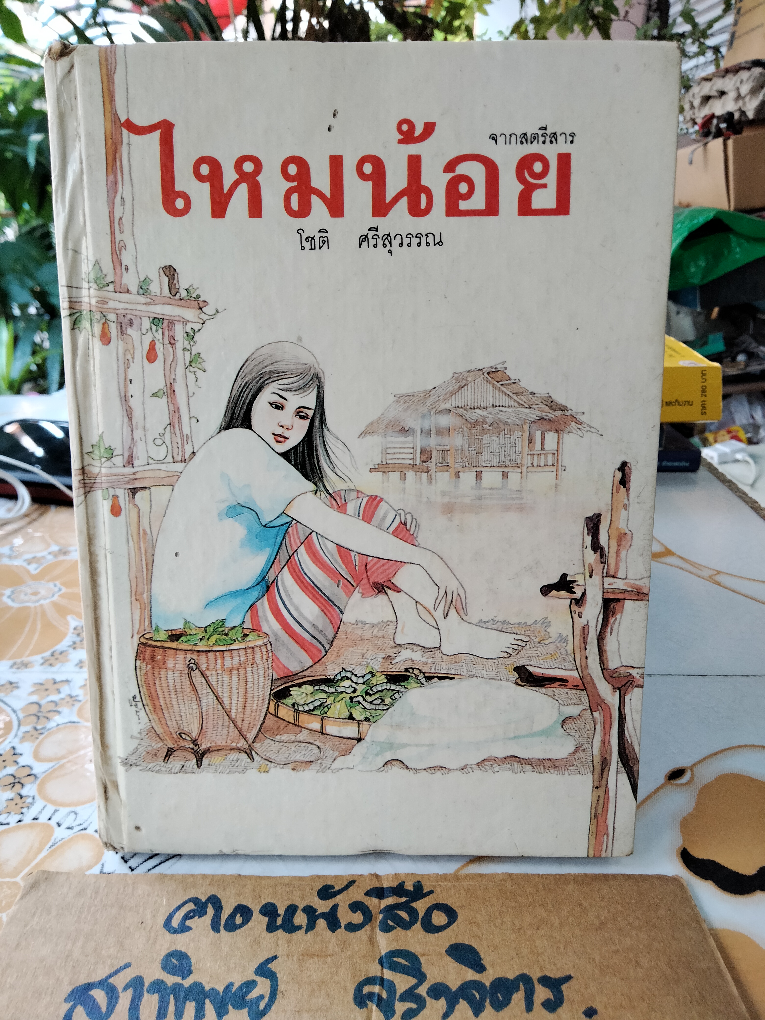 ไหมน้อย โดย โชติ ศรีสุวรรณ (พิมพ์รวมเล่มครั้งแรก **สินค้าหมด**)