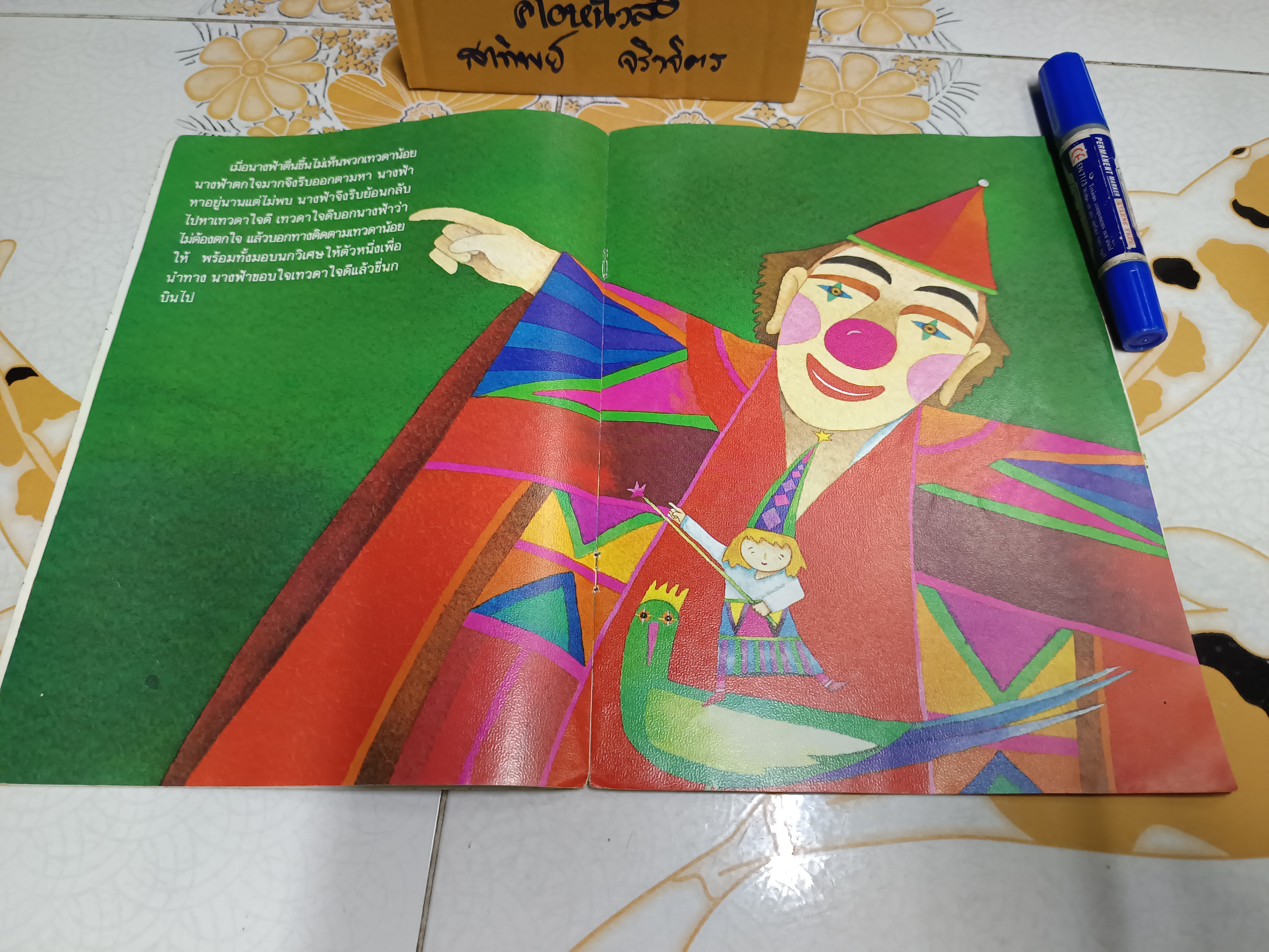 นางฟ้ากับความดี เรื่องและภาพโดย เกริก ยุ้นพันธ์ - วรรณกรรมเทพนิยายสำหรับเด็ก - นักเขียนรางวัลโนมาจากประเทศญี่ปุ่น (หน้าประวัติการพิมพ์ขาดหายไป)