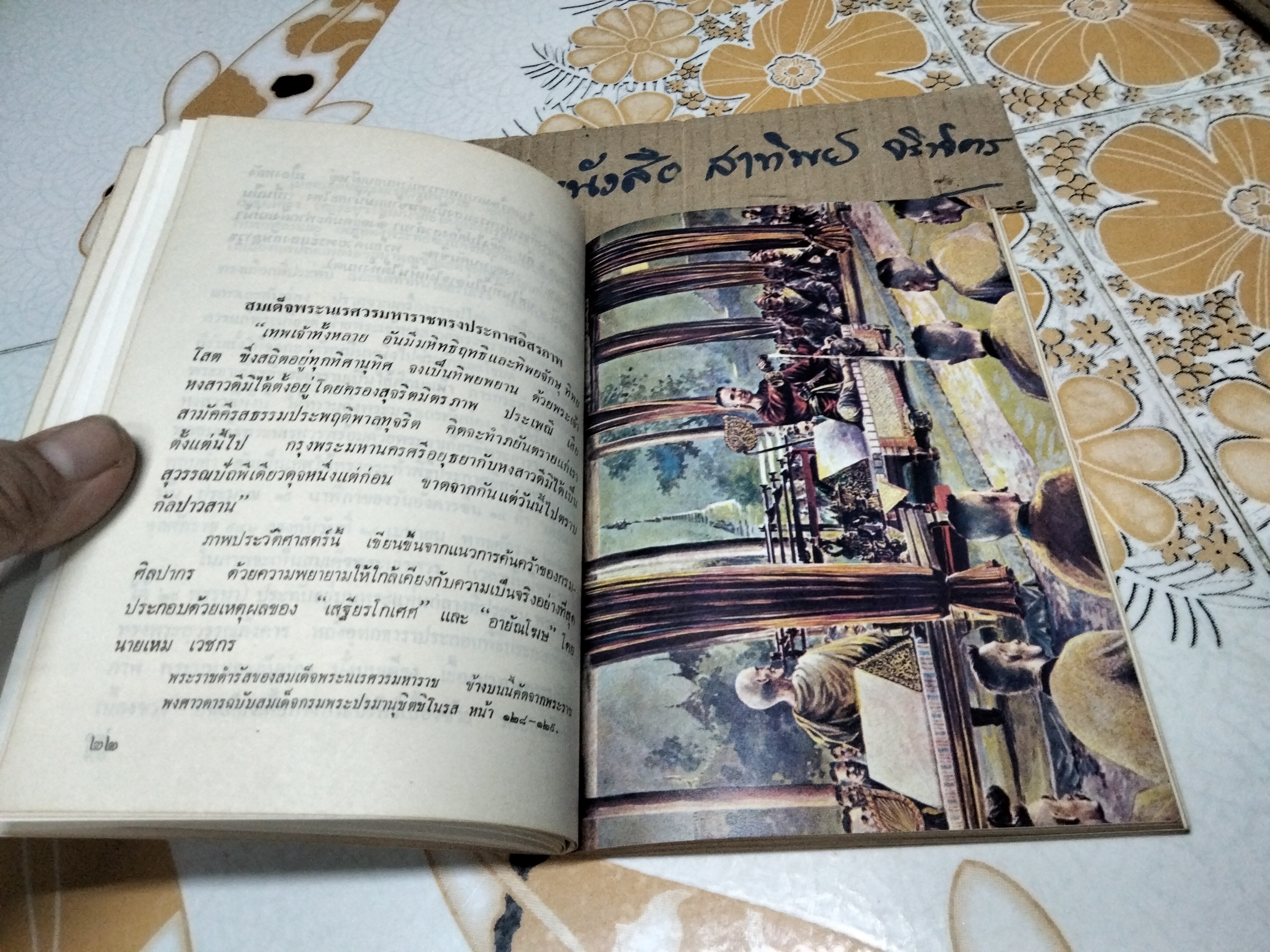 เมืองไทยในอดีต โดย ชาลี เอี่ยมกระสินธุ์