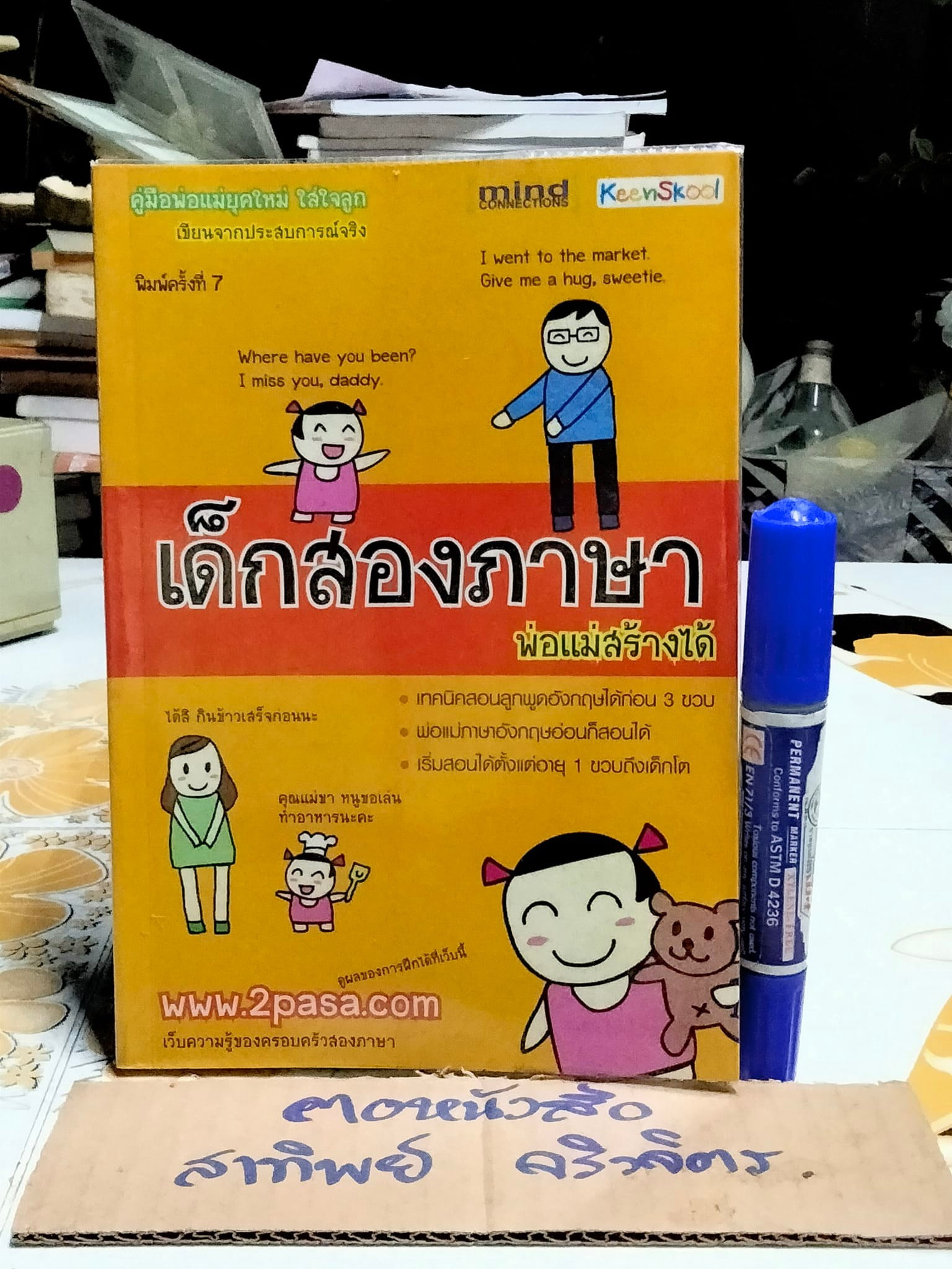 เด็กสองภาษา พ่อแม่สร้างได้ (พิมพ์ครั้งที่ 7) โดย พงษ์ระพี เตชพาหพงษ์