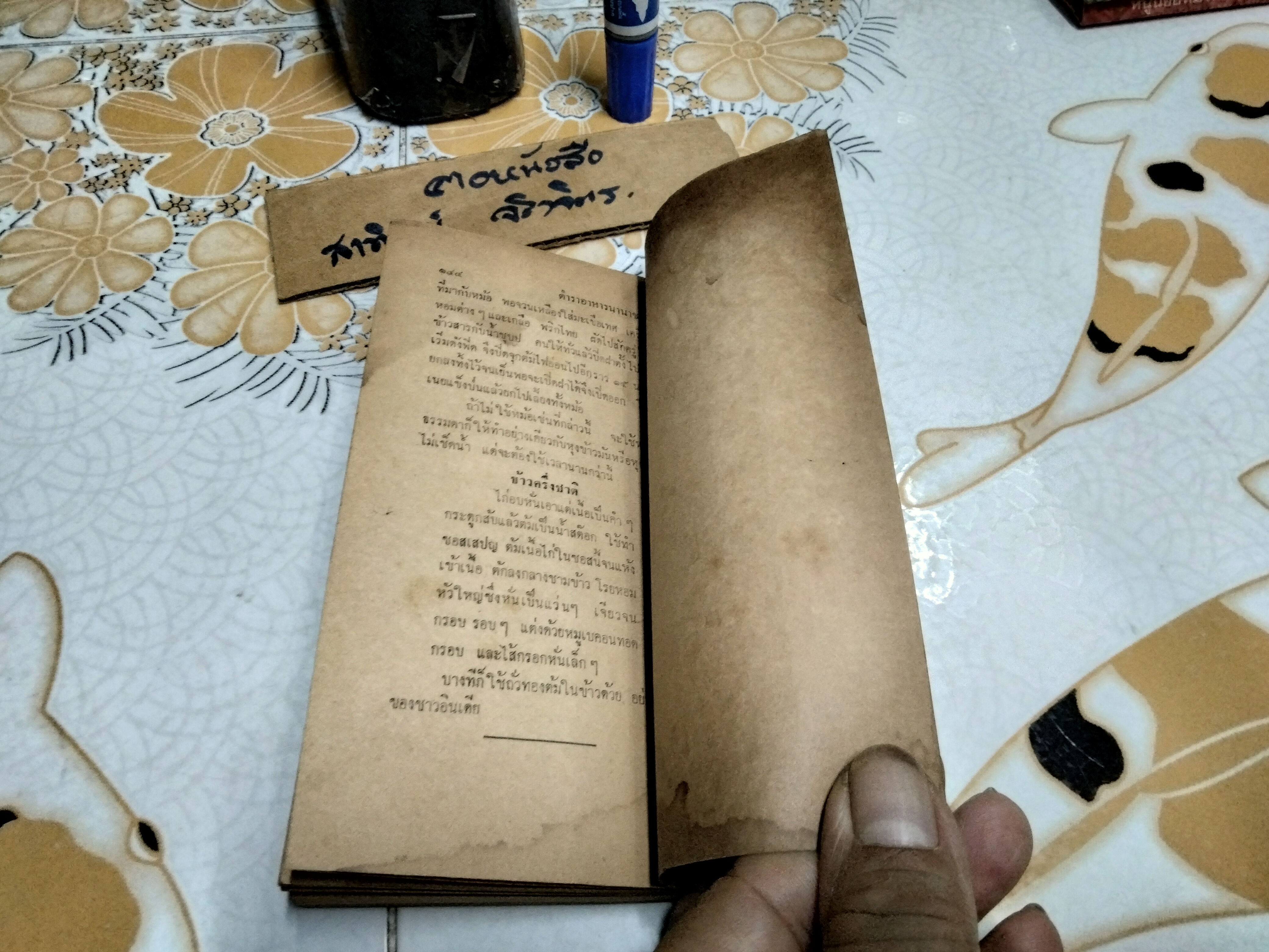 ตำราอาหารและของแกล้ม โดย หม่อมเจ้าสิบพันพารเสนอ โสณกุล ...อภินันทนาการแก่ผู้ซื้อ"รุ้งทอง" **สินค้าหมด**