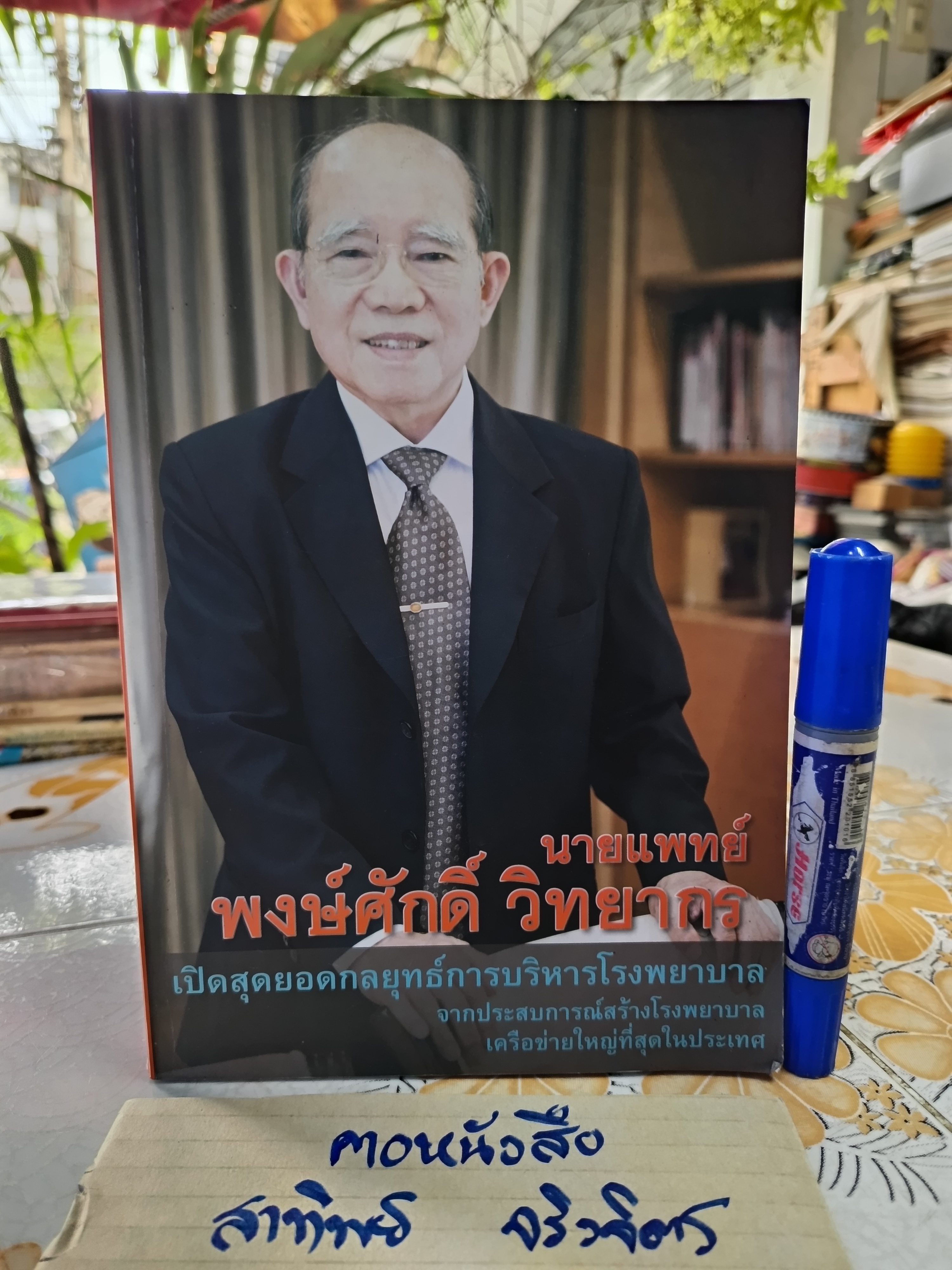 เปิดสุดยอดกลยุทธ์การบริหารโรงพยาบาล โดย นายแพทย์พงษ์ศักดิ์ วิทยากร **สินค้าหมด**
