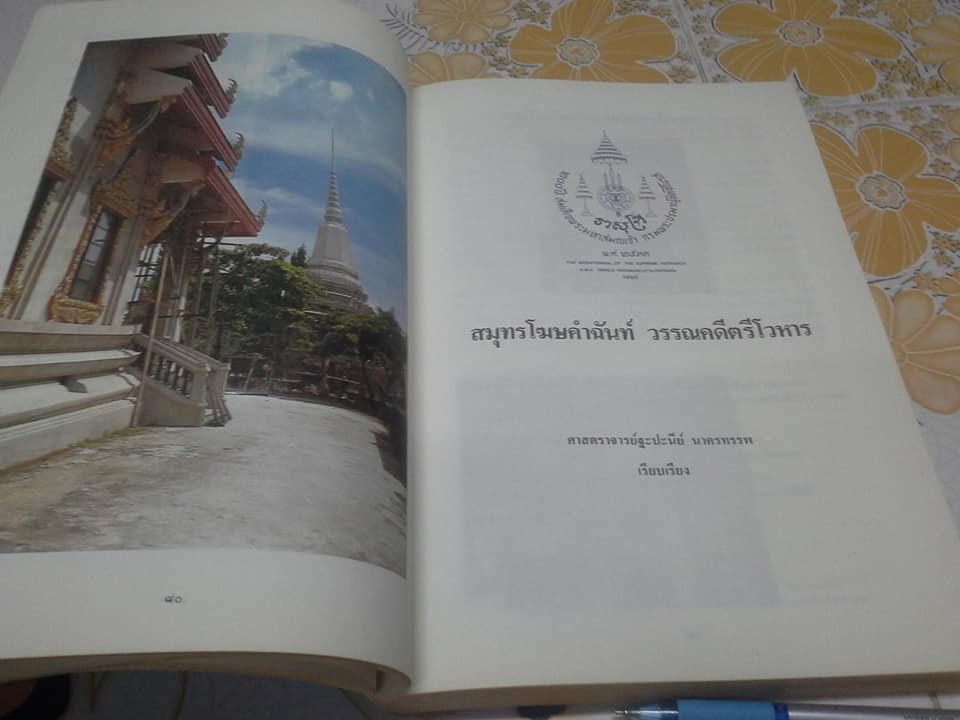 200 ปี สมเด็จพระมหาสมณเจ้ากรม พระปรมานุชิตชิโนรส ปี พ.ศ.2533 **สินค้าหมด**