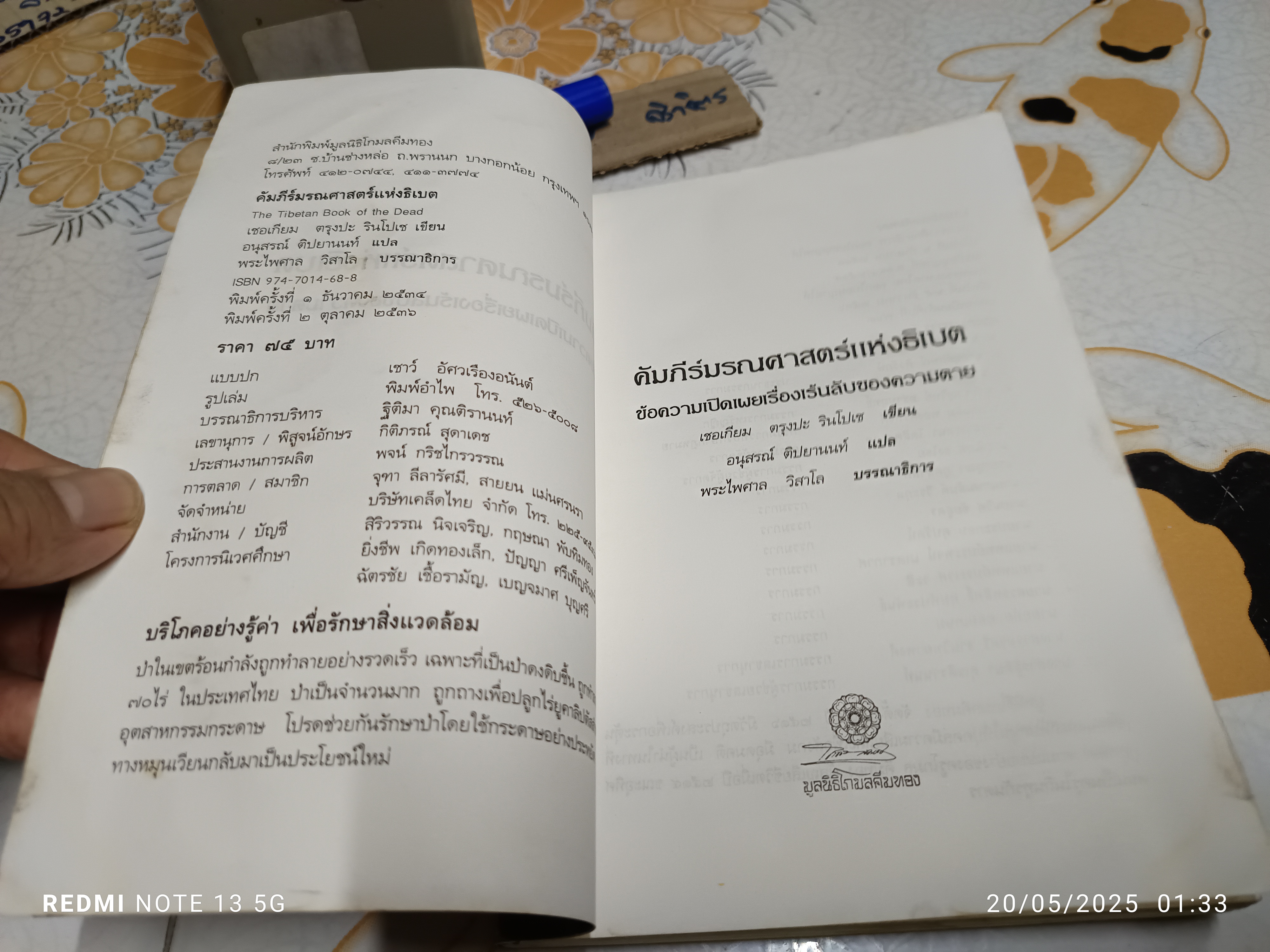 คัมภีร์มรณศาสตร์แห่งธิเบต ( The Tibetan Book of the Dead) เชอเกียม ตรุงปะ รินโปเช สำนวนแปล อนุสรณ์ ติปยานนท์ *หนังสือมีคราบน้ำ (ตามรูป)