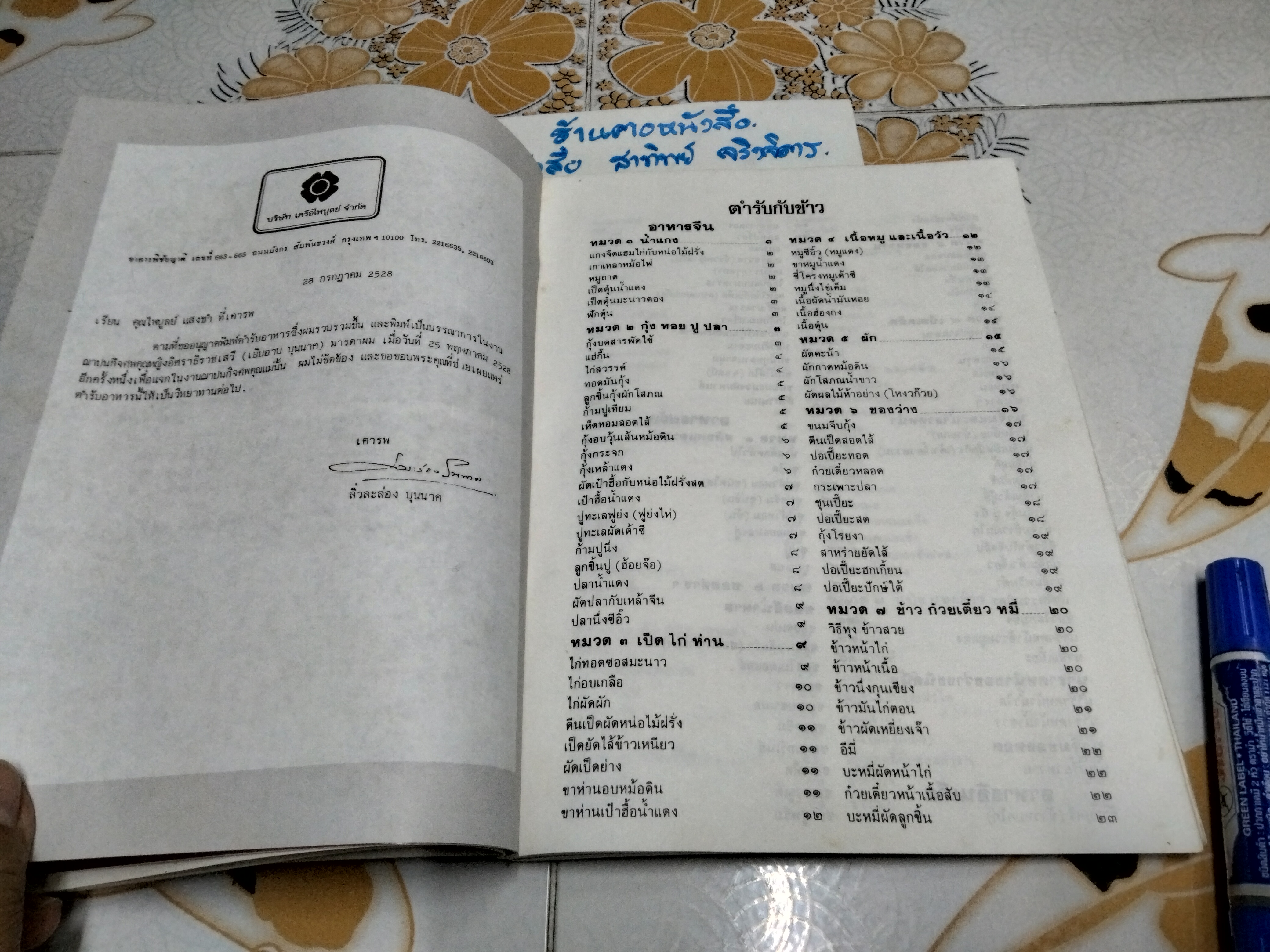 ตำราอาหารนานาชาติ หนังสือที่ระลึกในงานพระราชทานเพลิงศพ นางระเบียบ แสงขำ **สินค้าหมด**