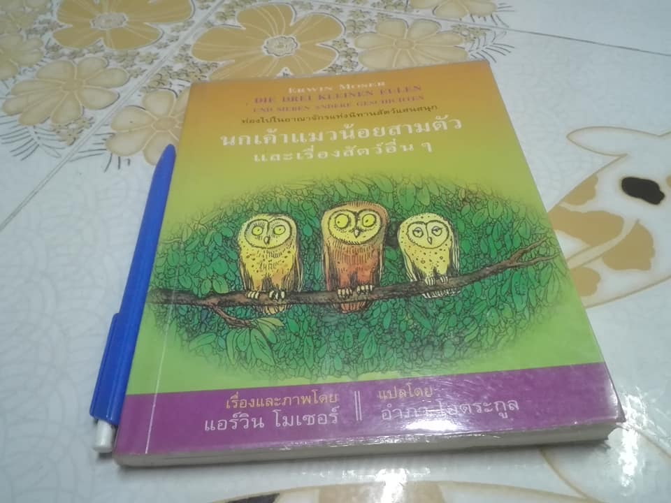 นกเค้าแมวน้อยสามตัวและเรื่องสัตว์อื่นๆ ผลงานของ แอร์วิน โมเซอร์ (Erwin Moser) - อำภา โอตระกูล แปล **สินค้าหมด**