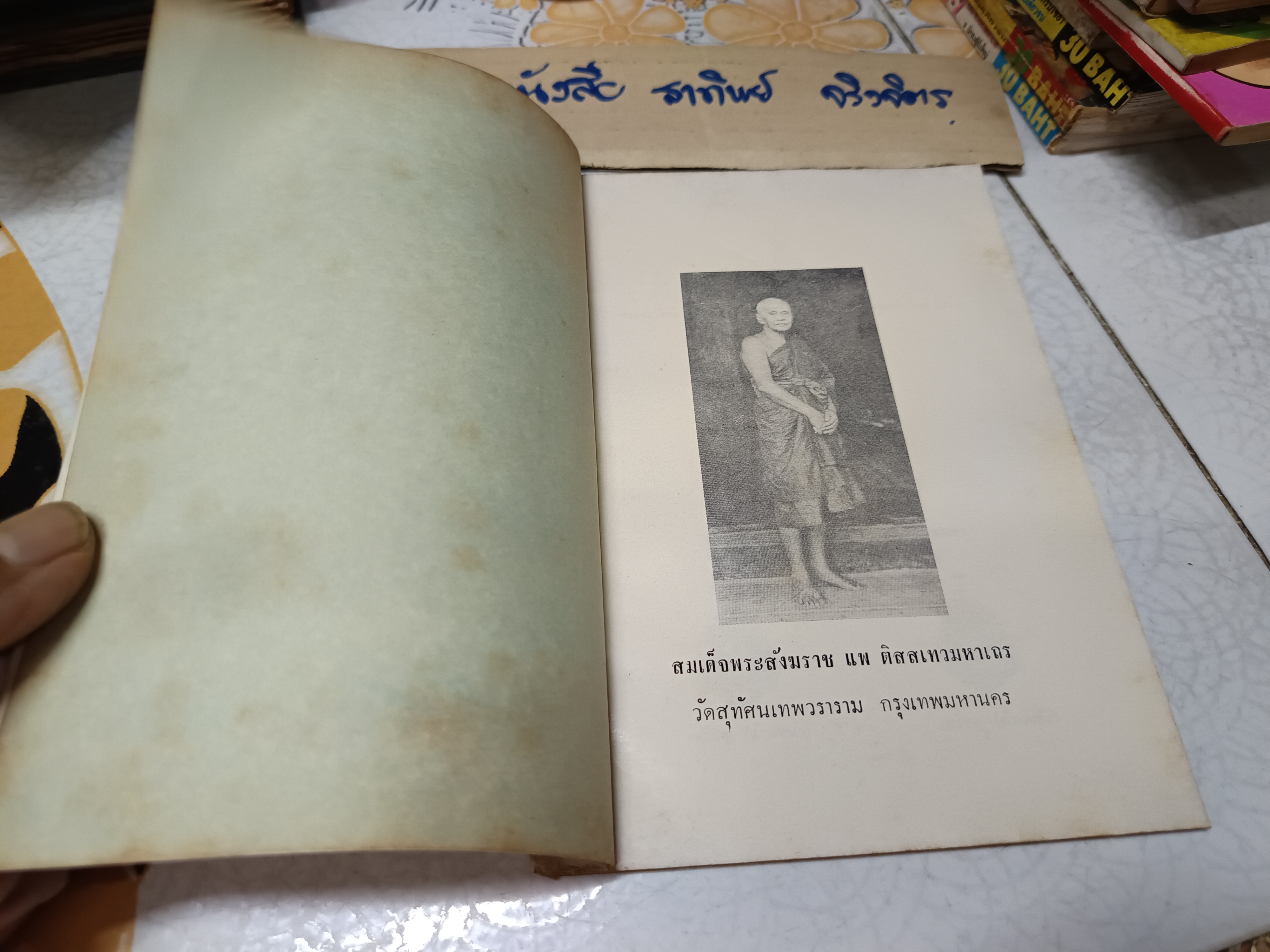 หนังสือกำหนดการพิธีพุทธาภิเษก สร้างพระกริ่ง อ.พ.ต.พระชัยวัฒน์ และ พระรูปจำลองสมเด็จพระสังฆราชแพ ติสสเทว ณ พระอุโบสถ วัดสุทัศนเทพวราราม **สินค้าหมด**
