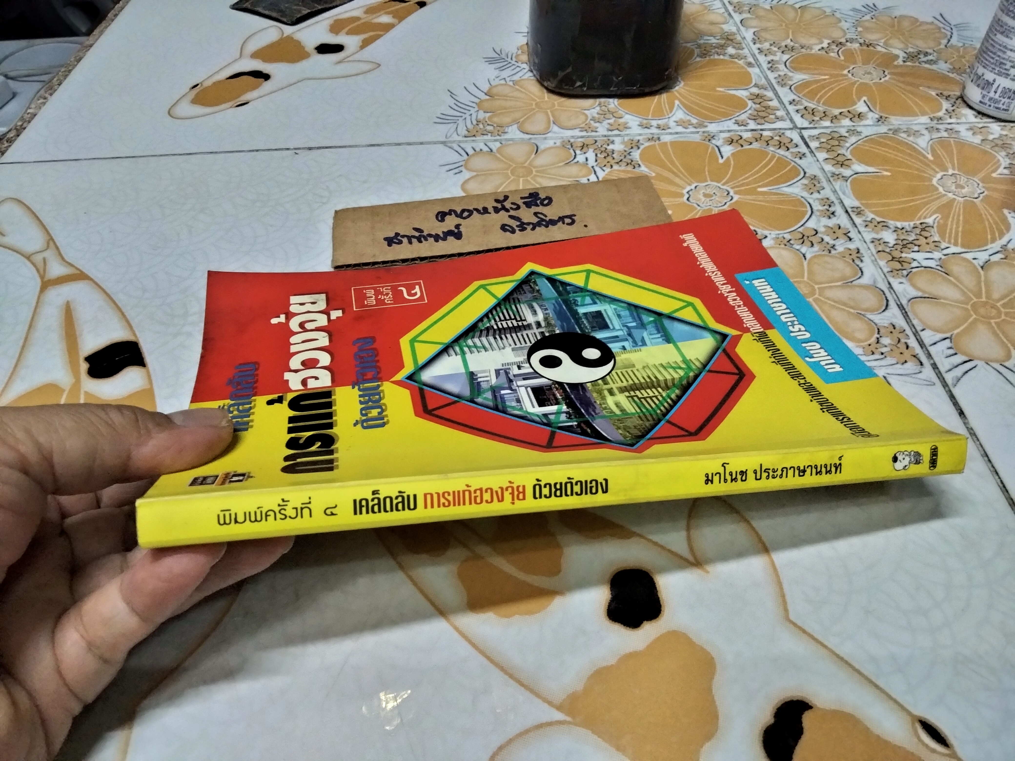 เคล็ดลับการแก้ฮวงจุ้ยด้วยตัวเอง โดย มาโนช ประภาษานนท์ พิมพ์ครั้งที่ 4/2539 **สินค้าหมด**