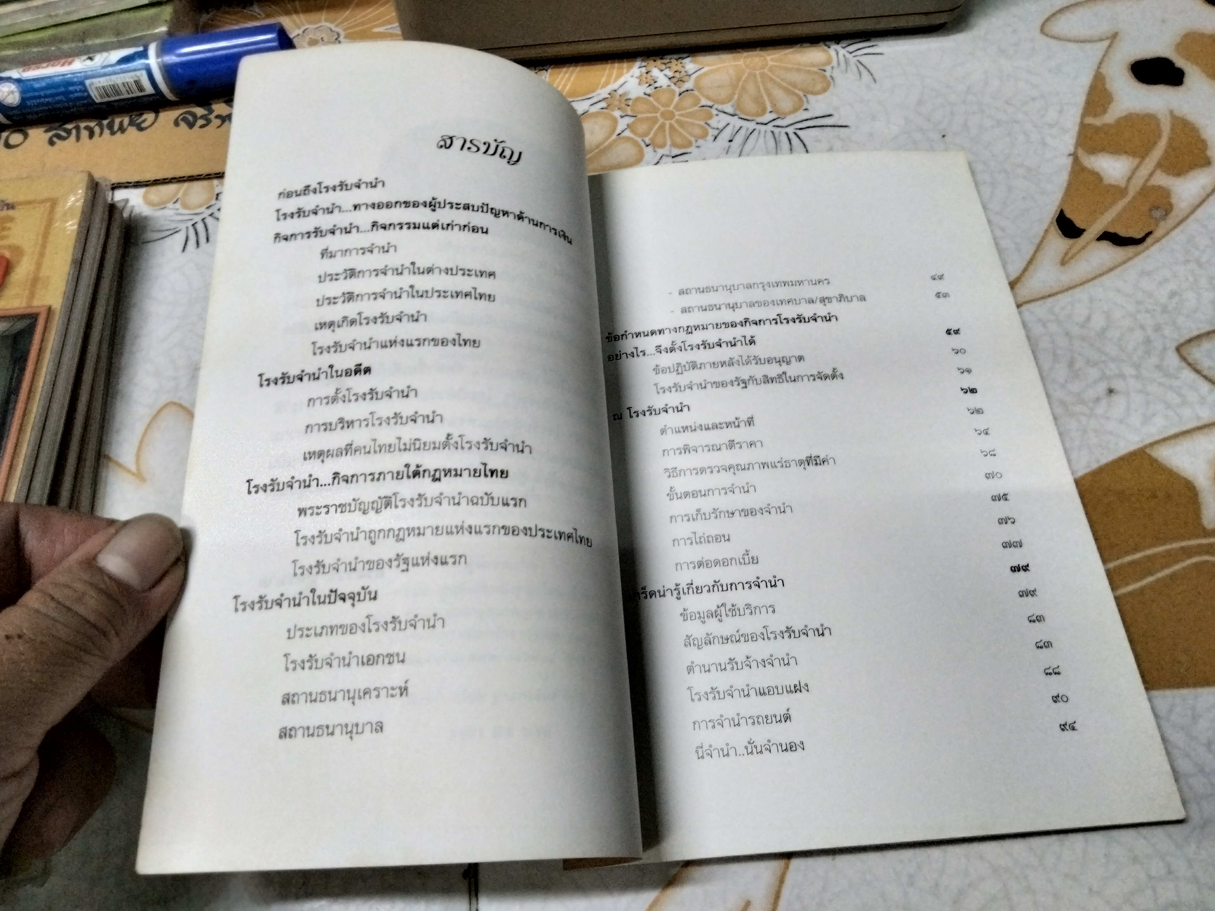 โรงรับจำนำ - อรสรวง บุตรนาค เรียบเรียง , ความเป็นมาของโรงรับจำนำจากอดีตถึงปัจจุบัน พิมพ์ครั้งแรกพ.ศ 2541