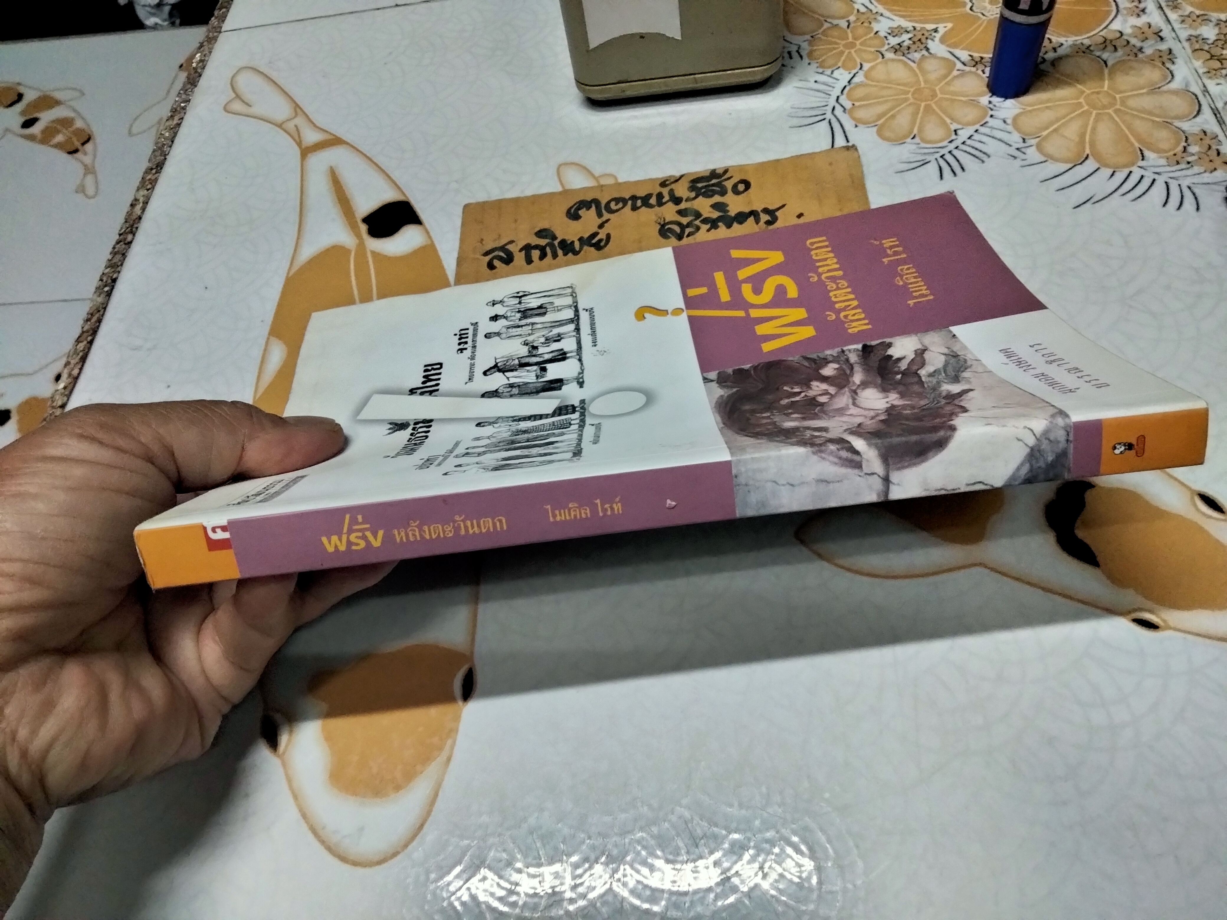 ฝรั่งหลังตะวันตก - ไมเคิล ไรท์ **หนังสือโดนน้ำเป็นคราบ **สินค้าหมด**