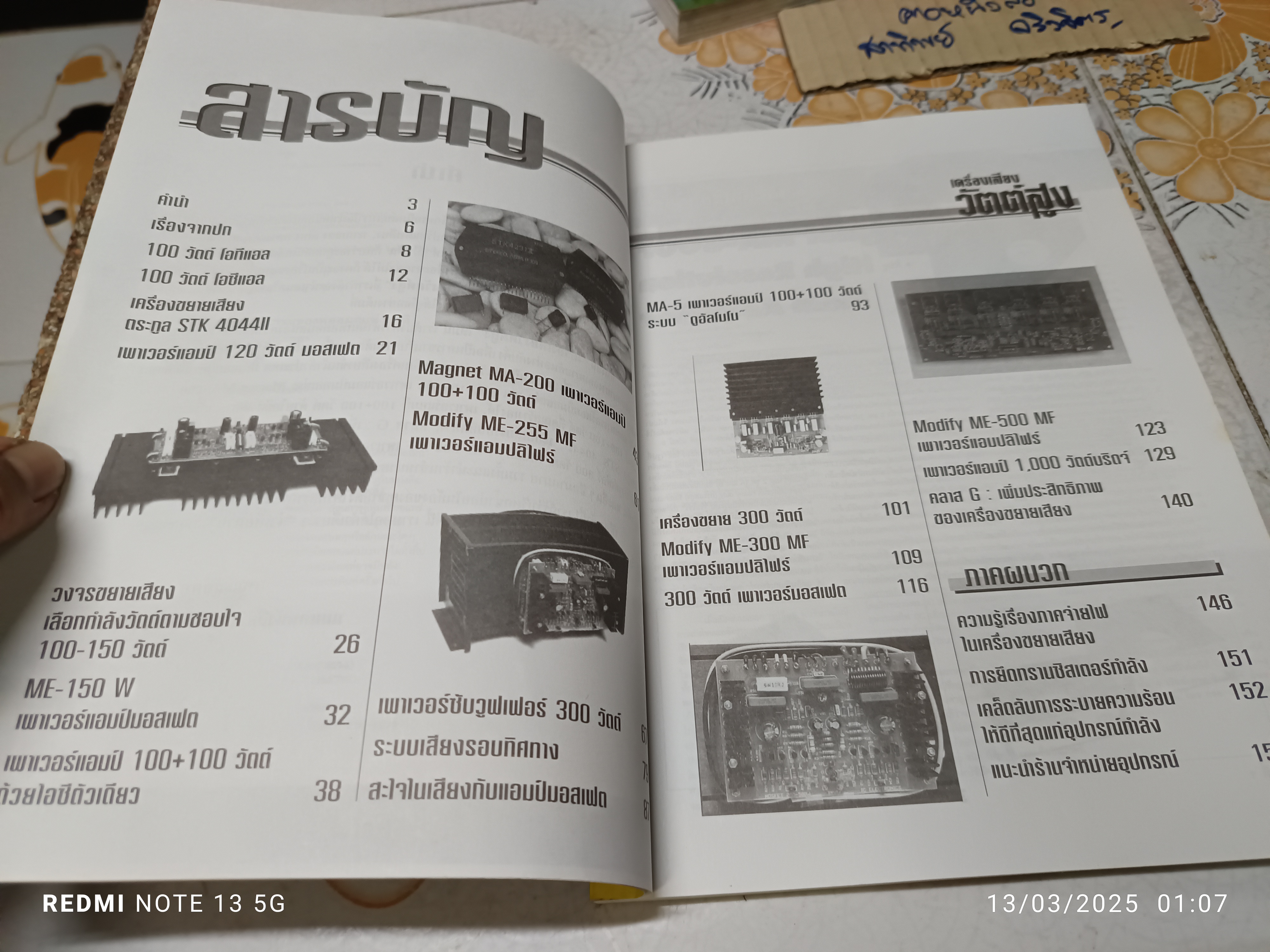 เครื่องเสียงวัตต์สูง ฉบับพิเศษรวมโครงงานเครื่องเสียงวัตต์สูงทั้งเล่ม **สินค้าหมด**