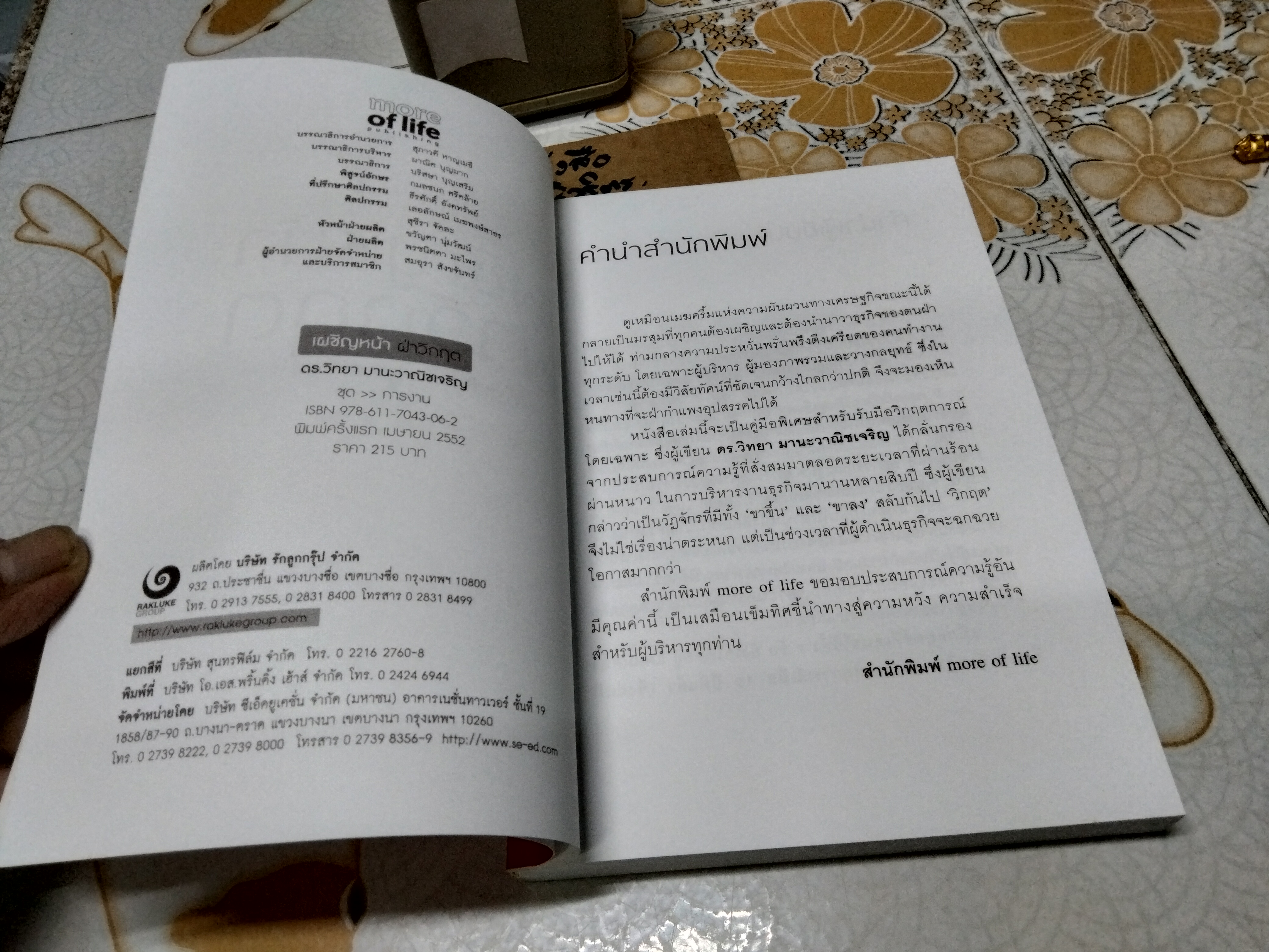 เผชิญหน้าฝ่าวิกฤต ดร.วิทยา มานะวาณิชเจริญ เขียน พิมพ์ครั้งแรก พ.ศ.2552