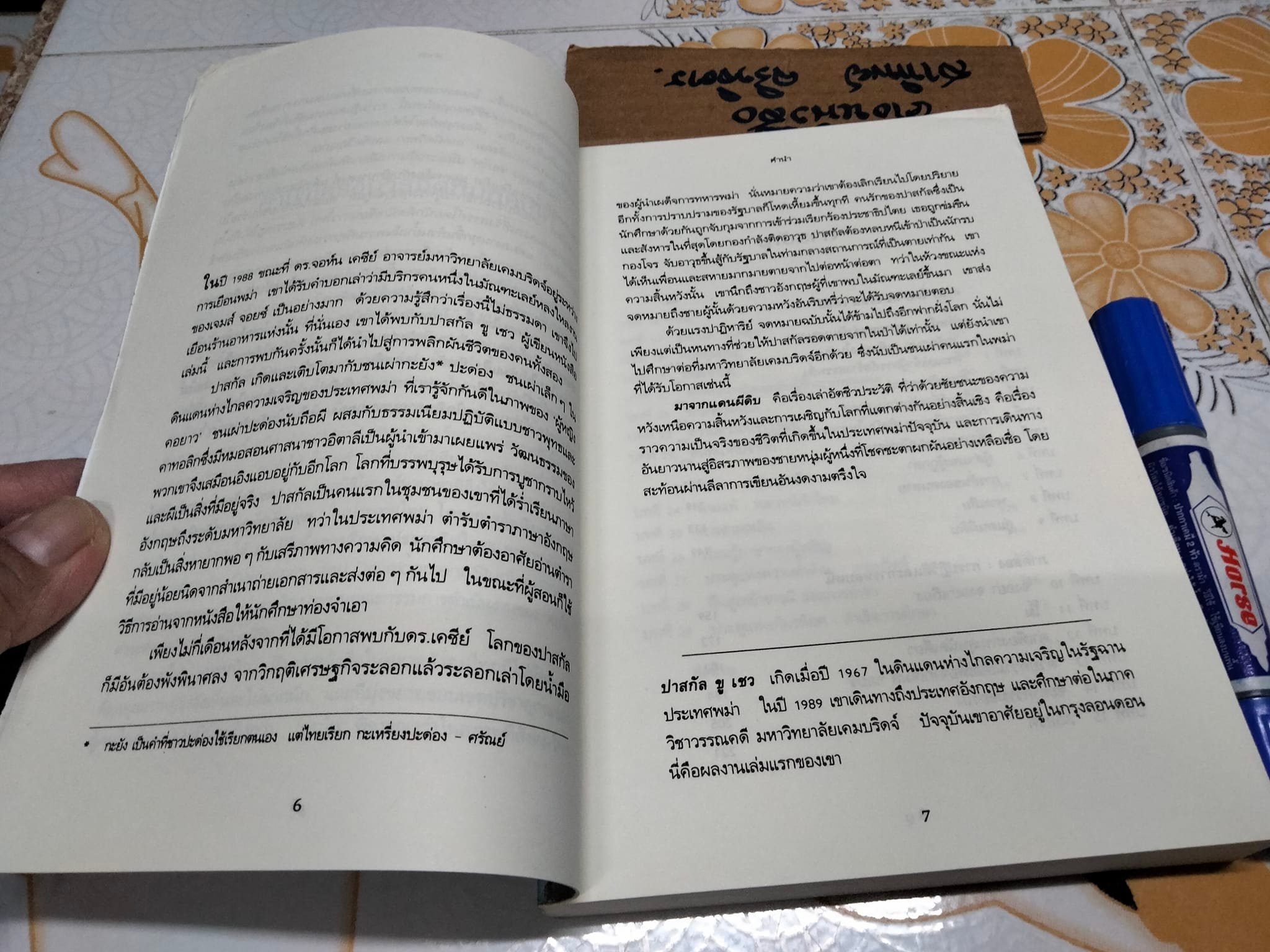 มาจากแดนผีดิบ ปาฏิหารย์แห่งโชคชะตาของพม่าคนหนึ่ง ผลงานของ ปาสกัล ขู เชว (Pascal Khoo Thwe) แปลโดย ประสิทธิ์ ตั้งมหาสถิตกุล **สินค้าหมด**