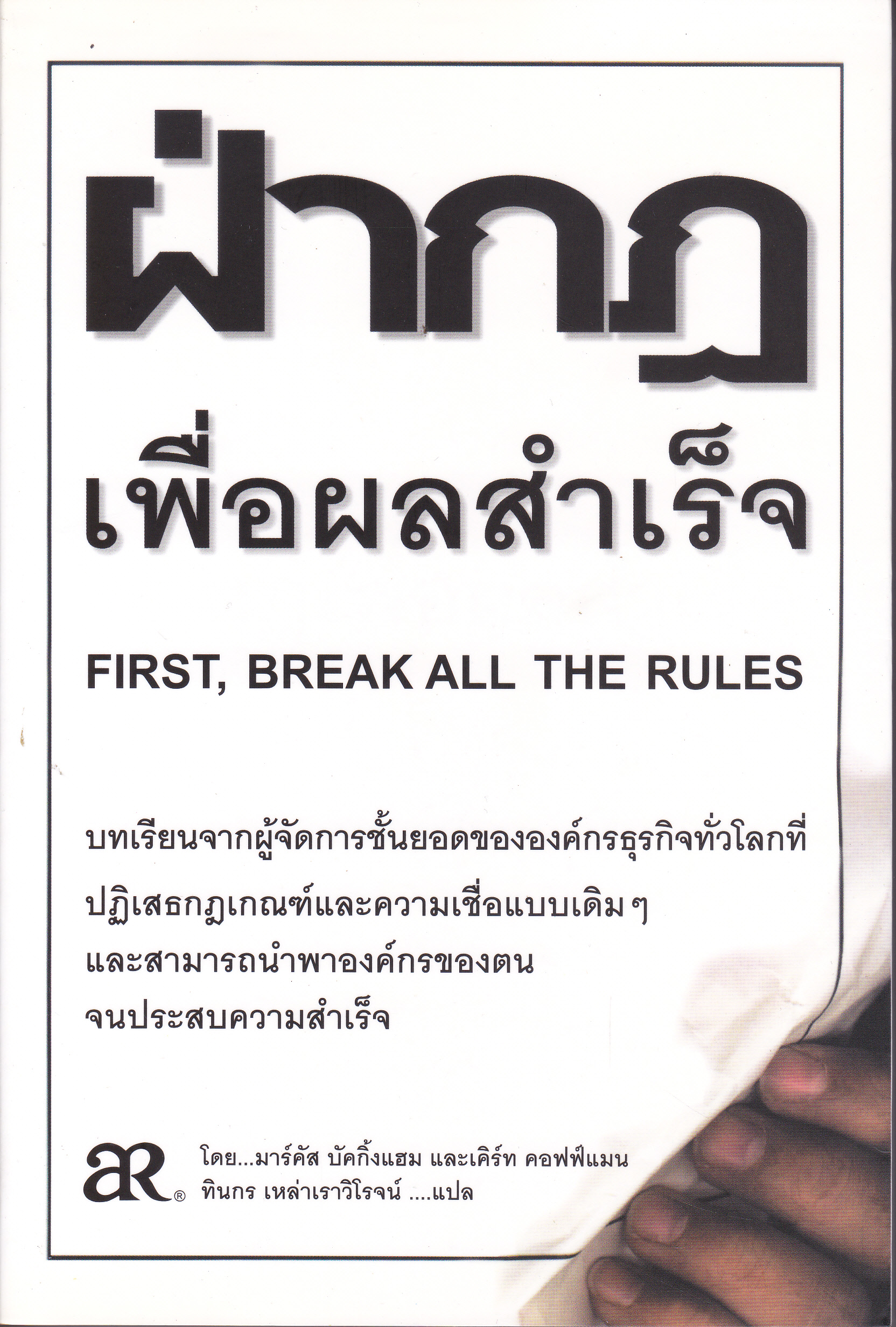 ฝ่ากฎ เพื่อผลสำเร็จ FIRST, BREAK ALL THE RULES โดย มาร์คัส บัคกิ้งแฮม และ เคิร์ท คอฟฟ์แมน / ทินกร เหล่าเราวิโรจน์ : แปล **สินค้าหมด**