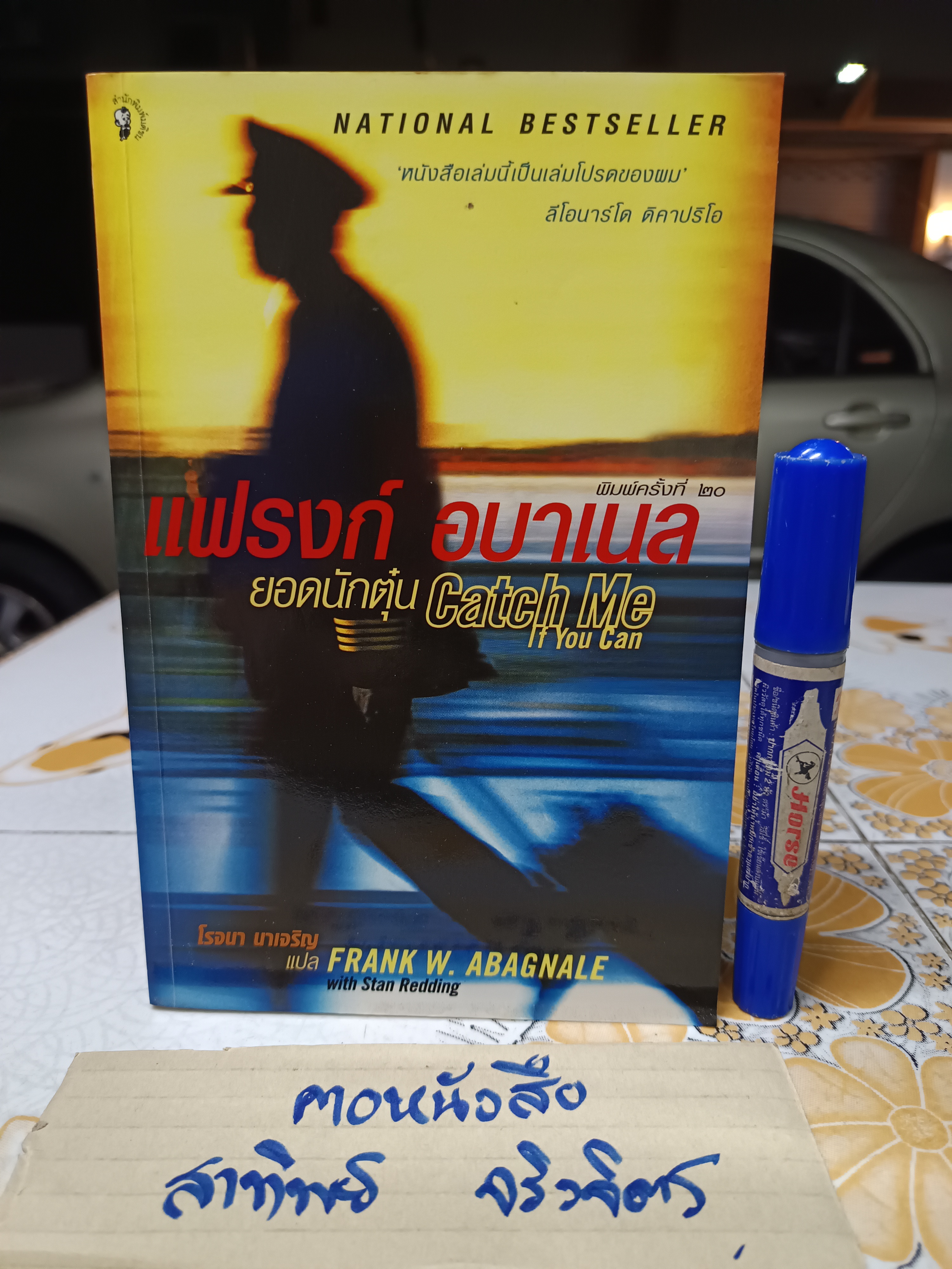 แฟรงก์ อบาเนล ยอดนักตุ๋น (Catch Me If You Can) โดย Frank W. Abagnale - โรจนา นาเจริญ แปล