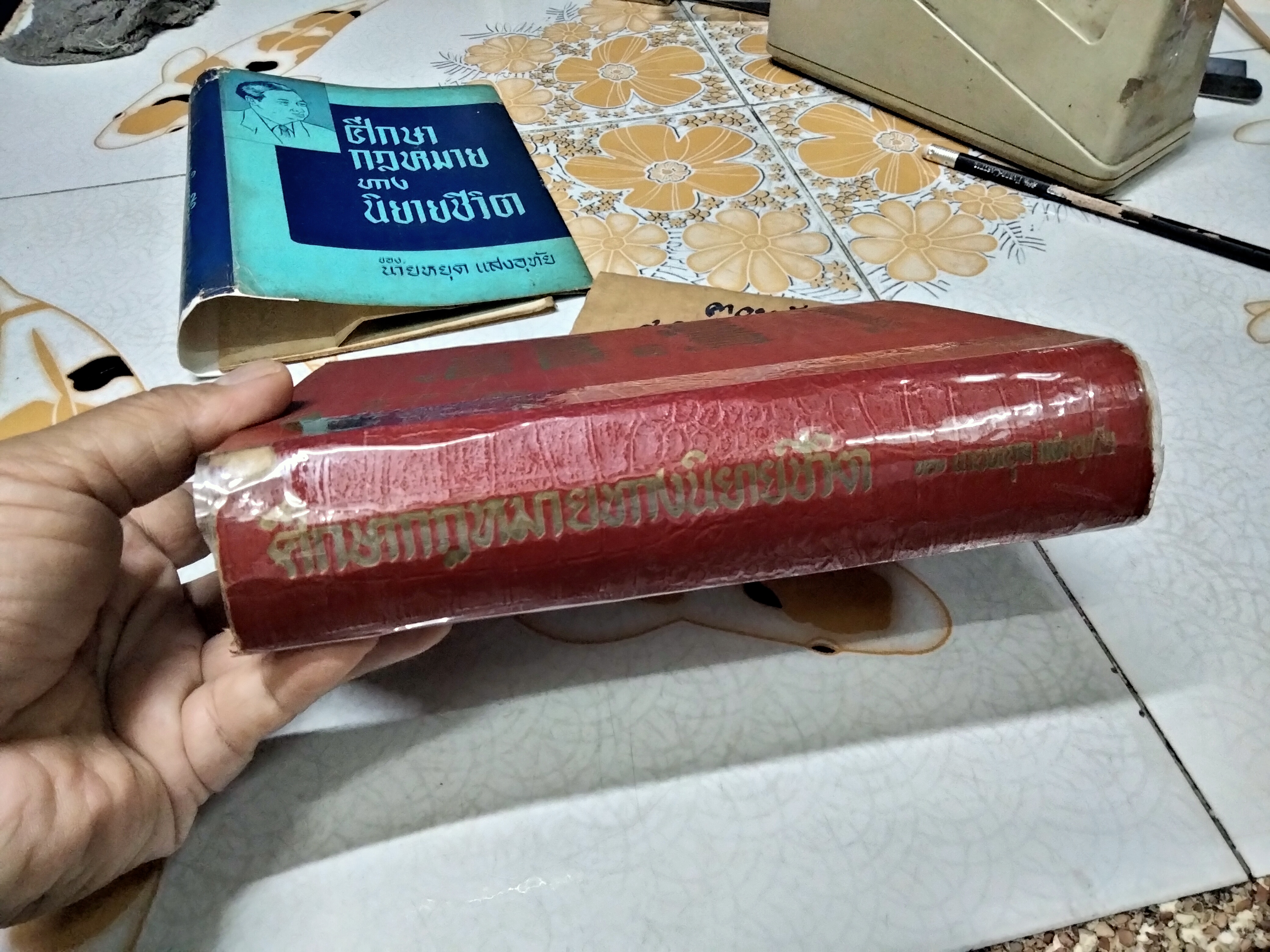 หนังสือ ศึกษากฎหมายทางนิยายชีวิต ของ นายหยุด แสงอุทัย พิมพ์ พ.ศ 2503 มงคลการพิมพ์ **สินค้าหมด**