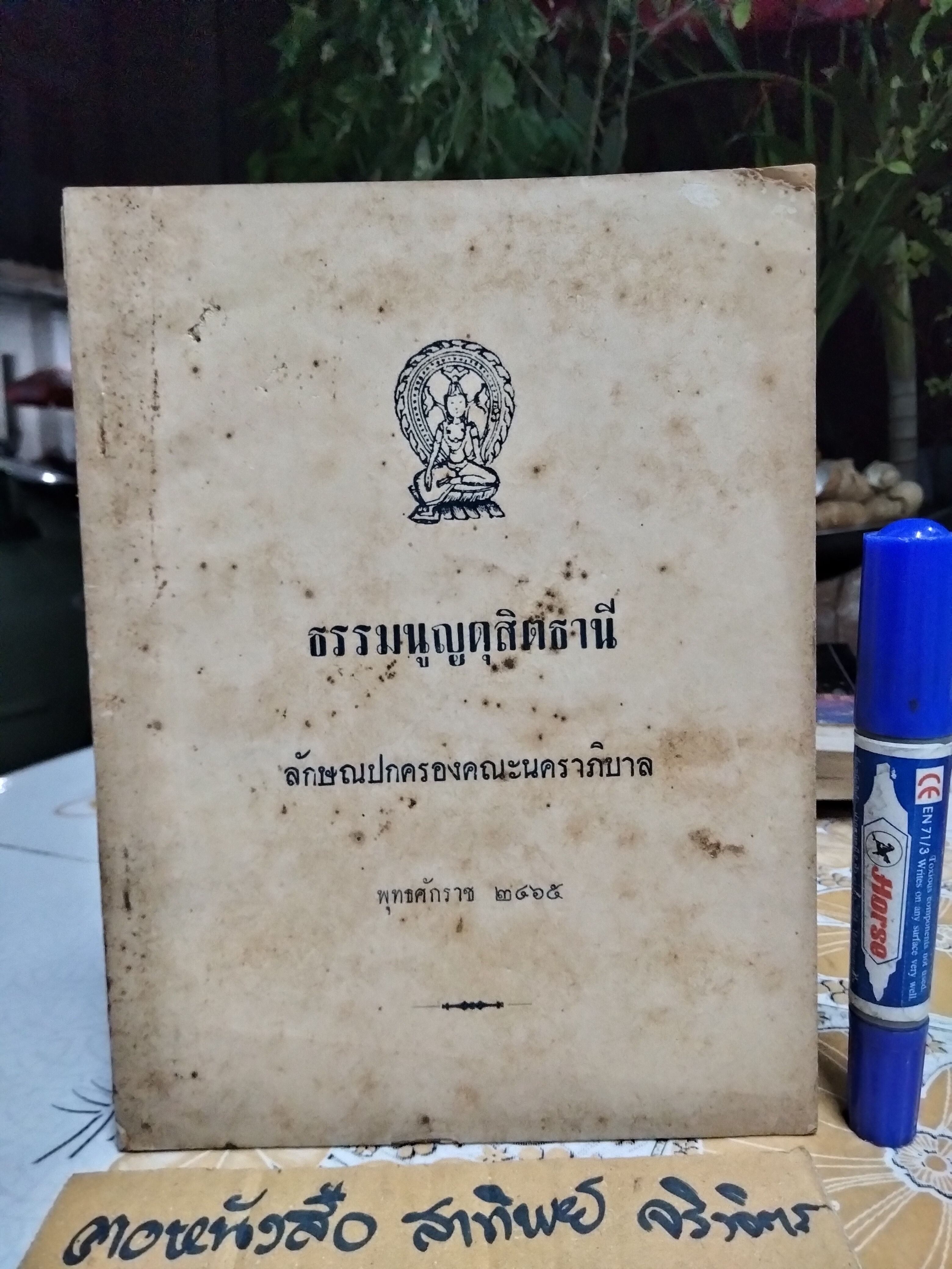 ธรรมนูญดุสิตธานี ลักษณปกครองคณะนคราภิบาล พุทธศักราช 2465 จัดพิมพ์ซ้ำปี พ.ศ. 2495 **สินค้าหมด**