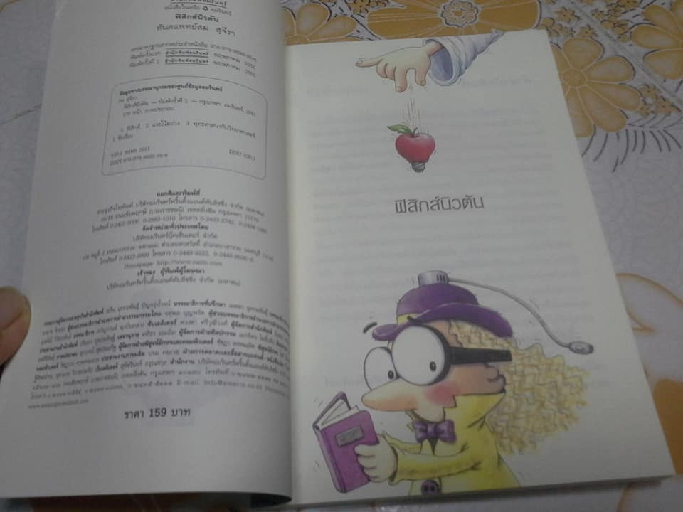 ฟิสิกส์นิวตัน โดย ทันตแพทย์สม สุจีรา