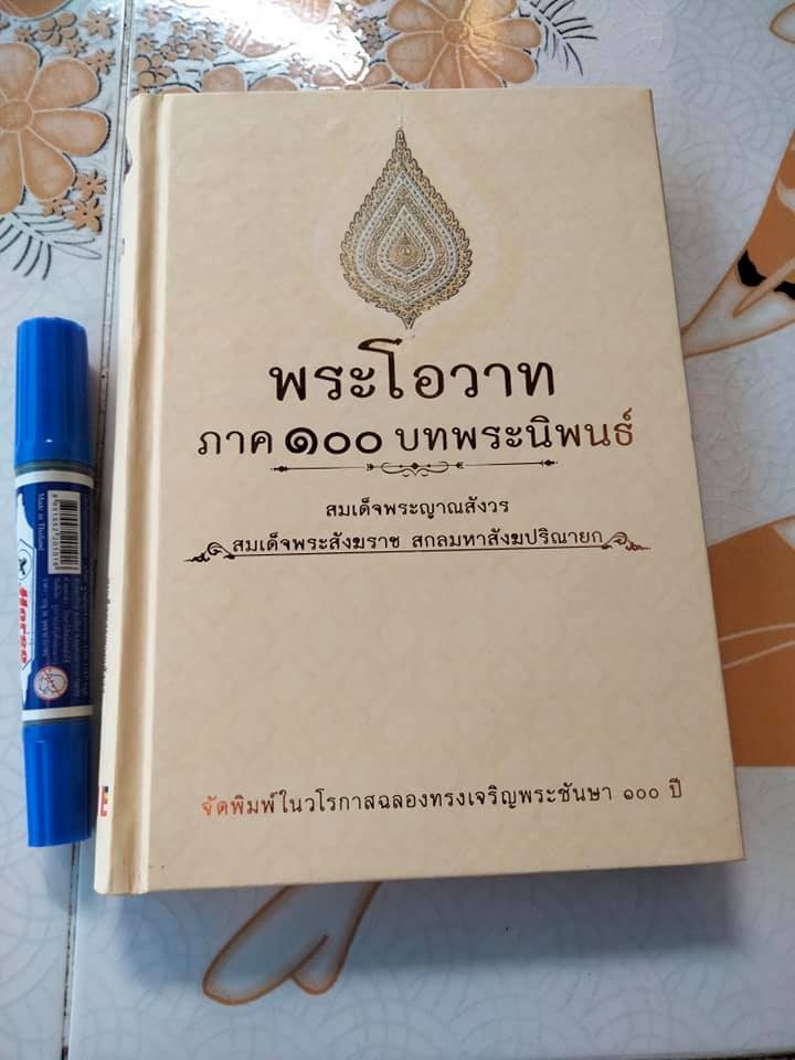 พระโอวาท ภาค 100 บทพระนิพนธ์ สมเด็จพระญาณสังวร สมเด็จพระสังฆราช สกลมหาสังฆปรินายก **สินค้าหมด**