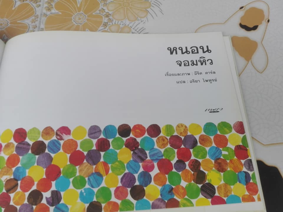 หนอนจอมหิว The Very Hungry Caterpillar โดย อีริค คาร์ล , อริยา ไพฑูรย์ แปล **สินค้าหมด**