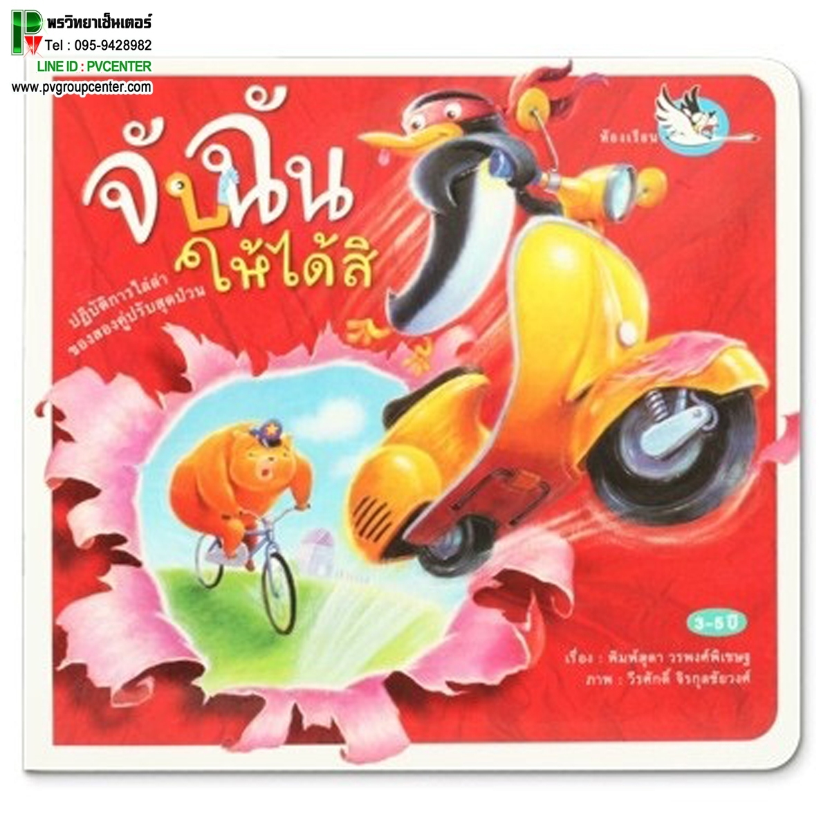 นิทานเสริมพัฒนาการ จับฉันให้ได้สิ แนะนำโดย คุณหมอประเสริฐ ผลิตผลการพิมพ์