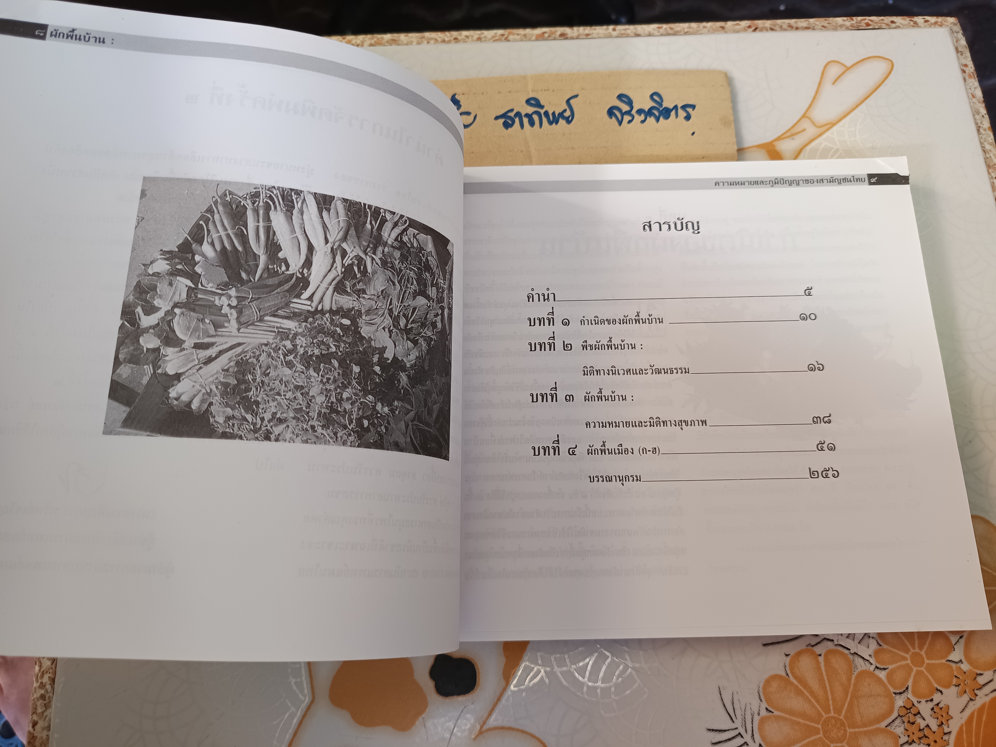 ผักพื้นบ้าน ความหมายและภูมิปัญญาของสามัญชนไทย โดย สถาบันการแพทย์แผนไทย กรมการแพทย์ กระทรวงสาธารณสุข
