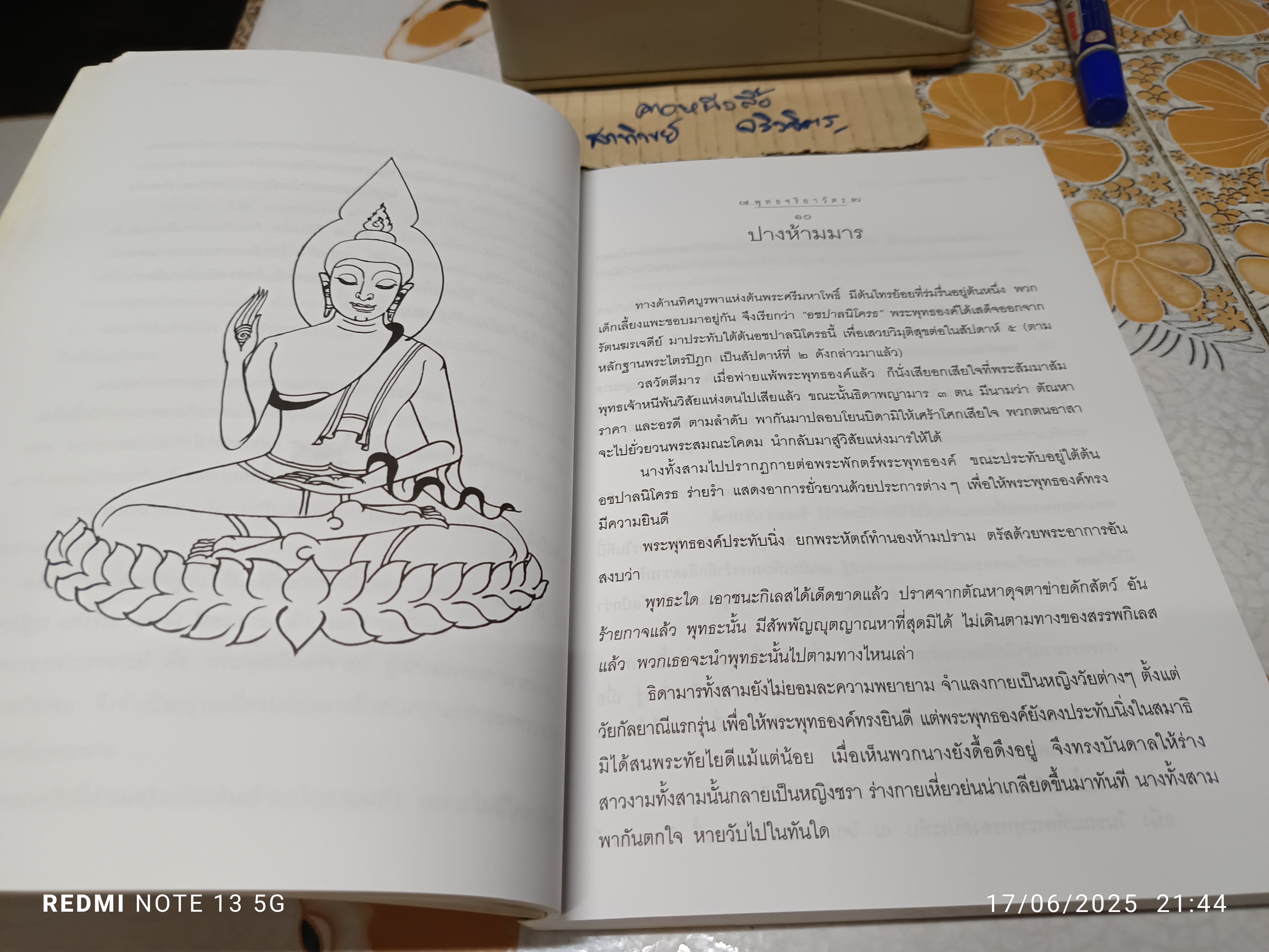 พระพุทธจริยวัตร 60 ปาง โดย เสฐียรพงษ์ วรรณปก พิมพ์ครั้งที่ 2/2549