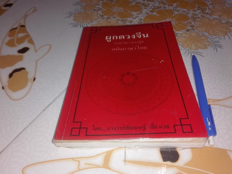ผูกดวงจีน ภาควิชาฮวงจุ้ย ฉบับภาษาไทย. โดย อาจารย์ ชัยเมษฐ์ เชี่ยวเวช (หนังสือมีตำหนิ) **สินค้าหมด**