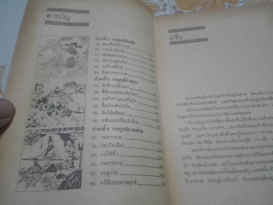 36 กลยุทธ์แห่งชัยชนะในการสัประยุทธ์ทุกปริมณฑล - บุญศักดิ์ แสงระวี แปลและเรียบเรียง **สินค้าหมด**