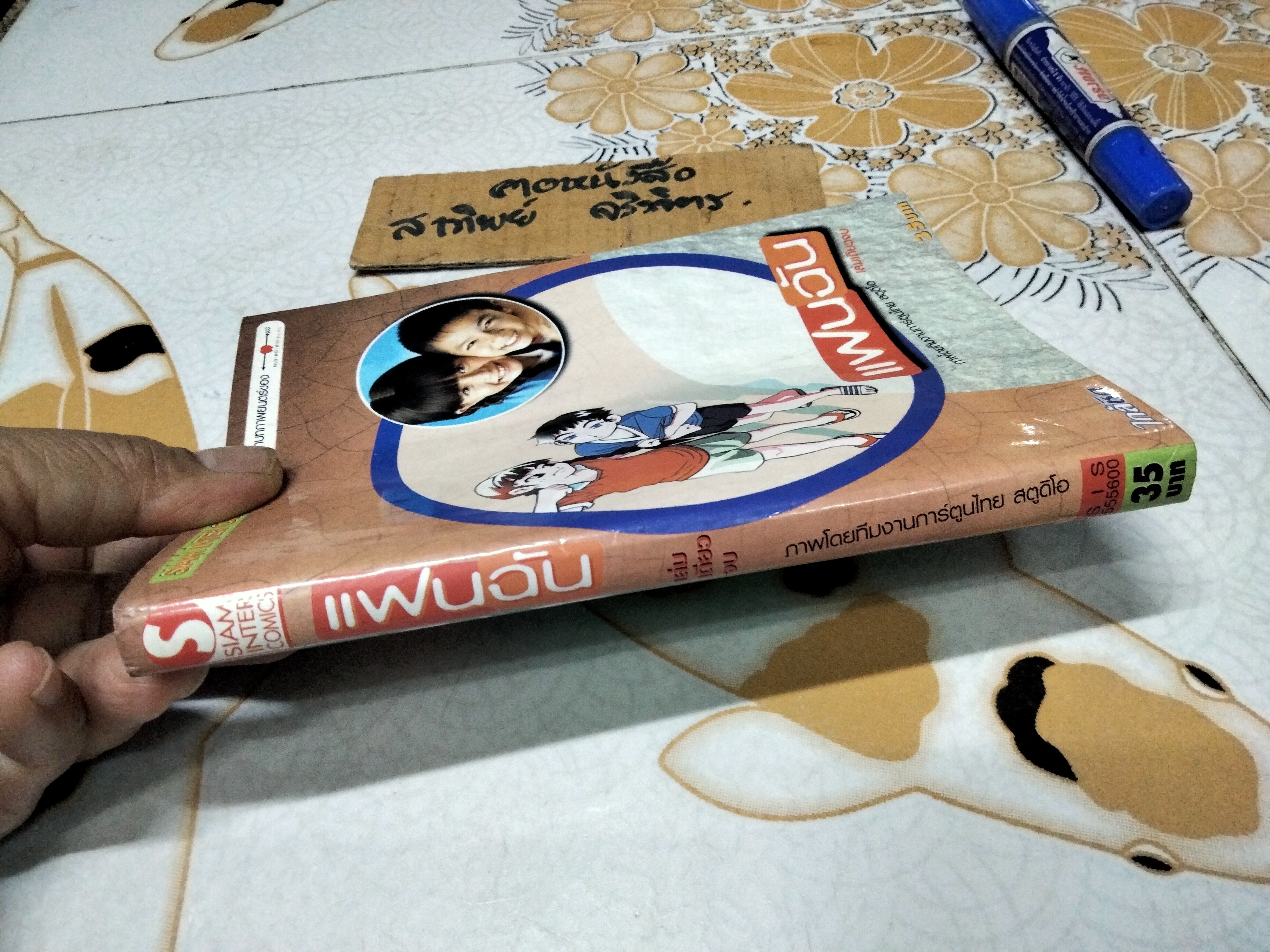 แฟนฉัน ฉบับการ์ตูน (เล่นเดียวจบ) **สินค้าหมด**
