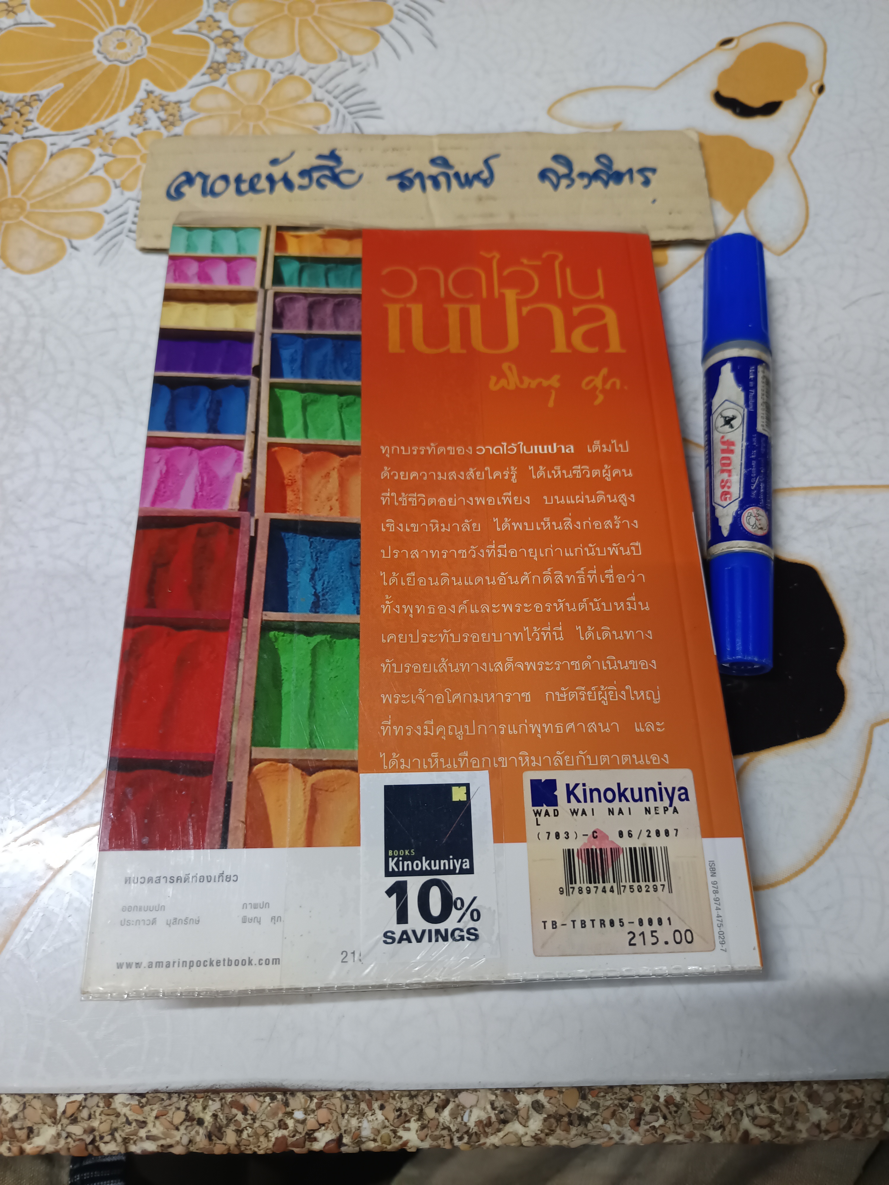 วาดไว้ในเนปาล - พิษณุ ศุภนิมิตร พิมพ์รวมเล่มครั้งแรก มิถุนายน 2550