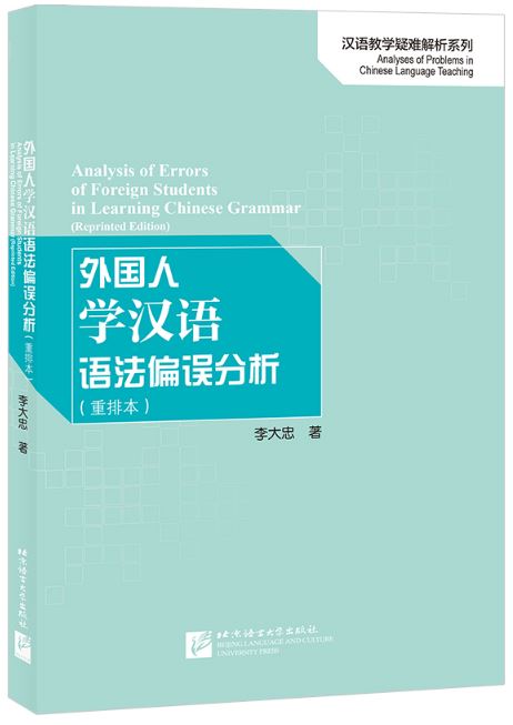 หนังสือภาษาจีน Analysis of Errors of Foreign Students in Learning Chinese Grammar 外国人学汉语语法偏误分析 Analysis of Errors of Foreign Students in Learning Chinese Grammar