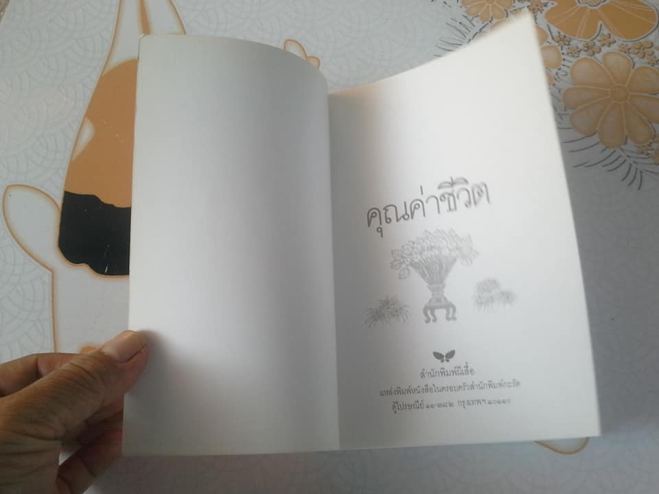 คุณค่าชีวิต โดย ระวี ภาวิไล - พิมพ์ครั้ง 2/2532 **สินค้าหมด**