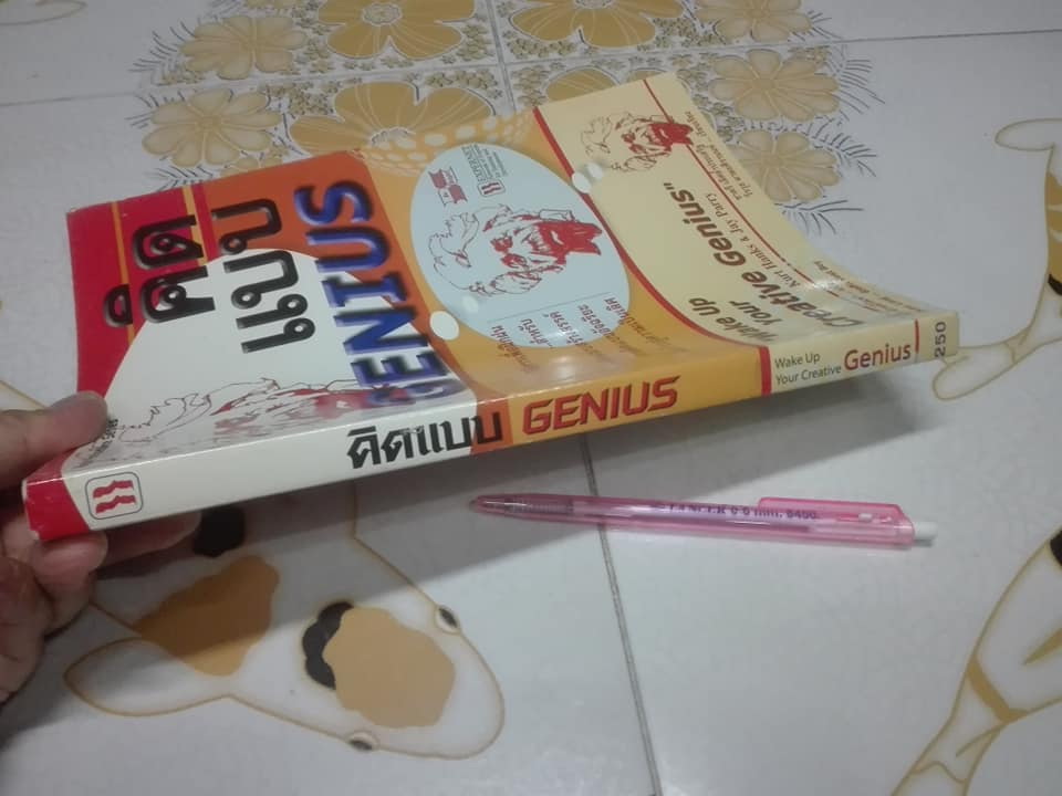 คิดแบบ GENIUS (Wake Up Your Creative Genius) by Kurt Hanks & Jay Parry , ทวี ลักษมีวัฒนา แปล **สินค้าหมด**