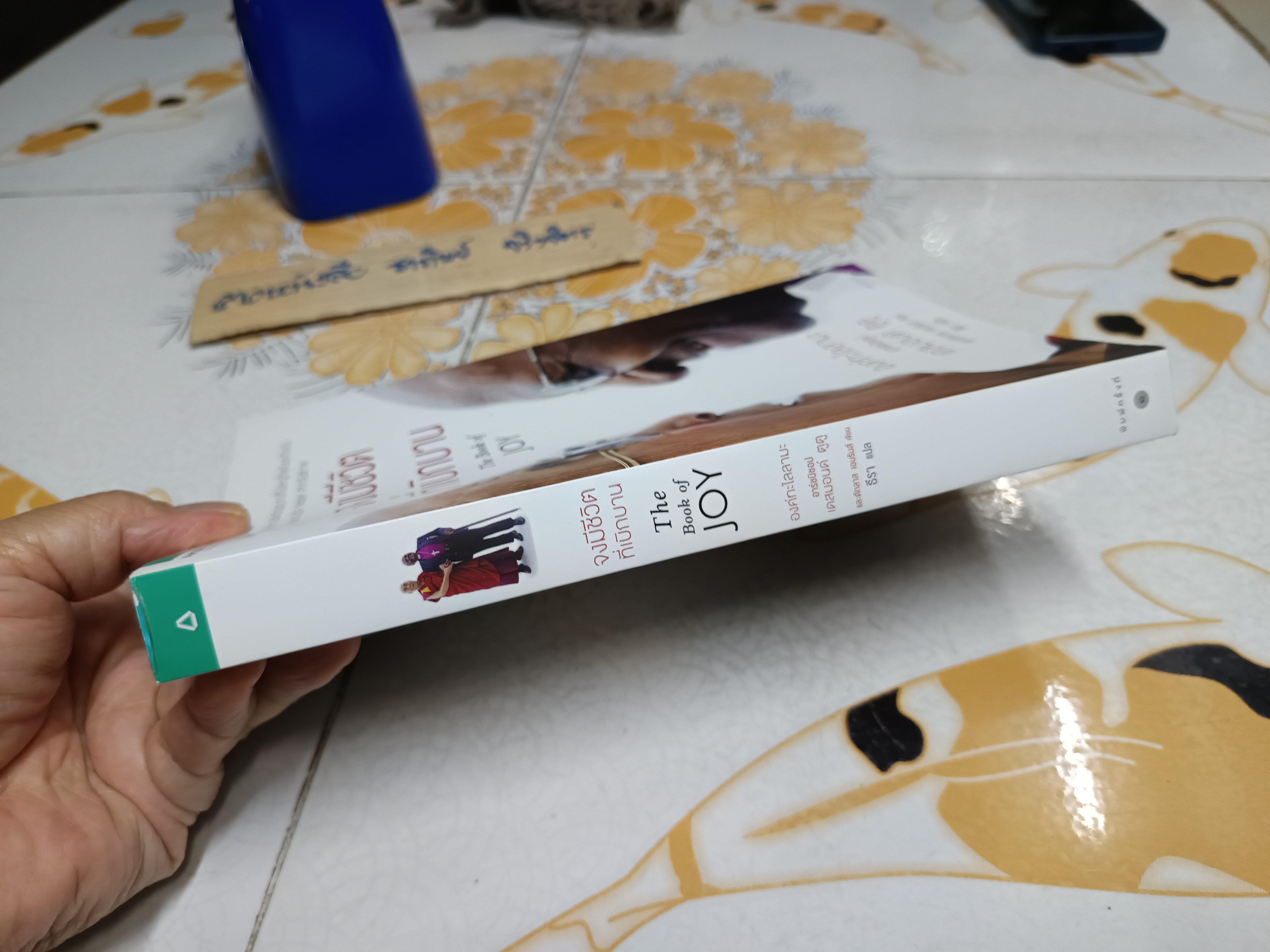 จงมีชีวิตที่เบิกบาน : The Book of Joy ผู้แต่ง : Dalai Lama (องค์ทะไลลามะ), Desmond Tutu (เดสมอนด์ ตูตู), Douglas Abrams (ดักลาส เอบรัมส์) แปล : ธีรา